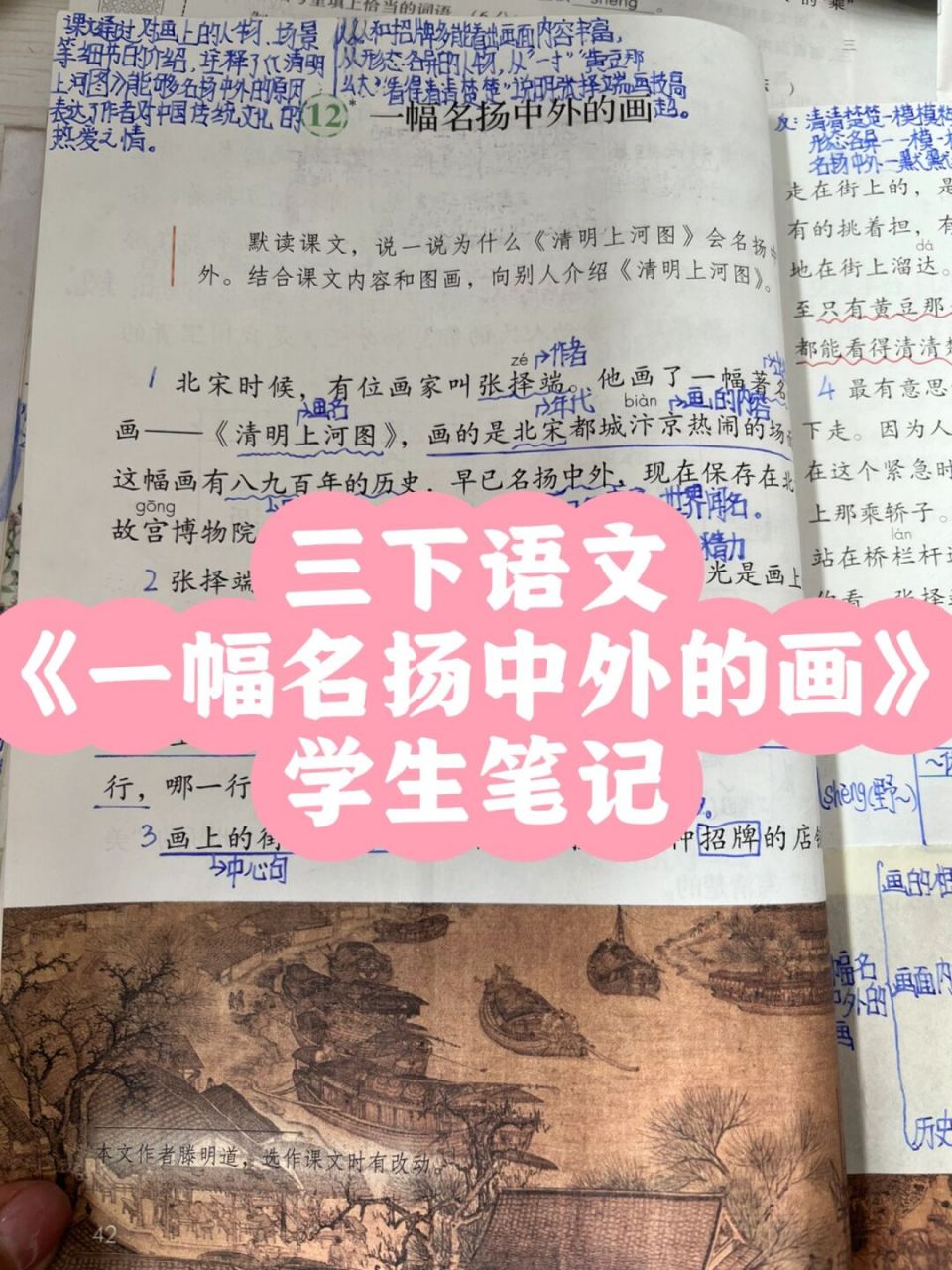 三下语文《一幅名扬中外的画》学生笔记 #小学语文# #三年级语文