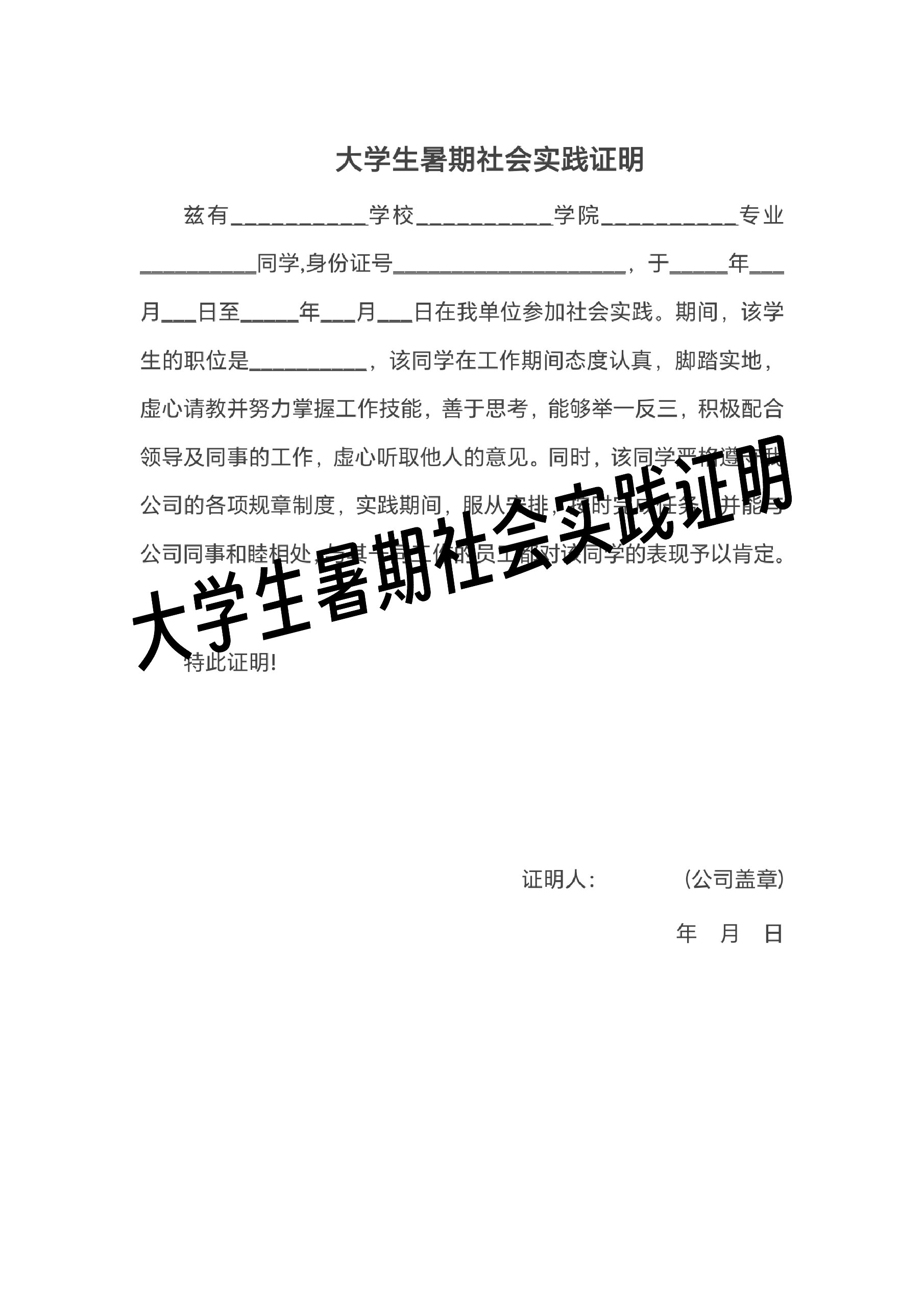 "大学生暑期社会实践证明"模板