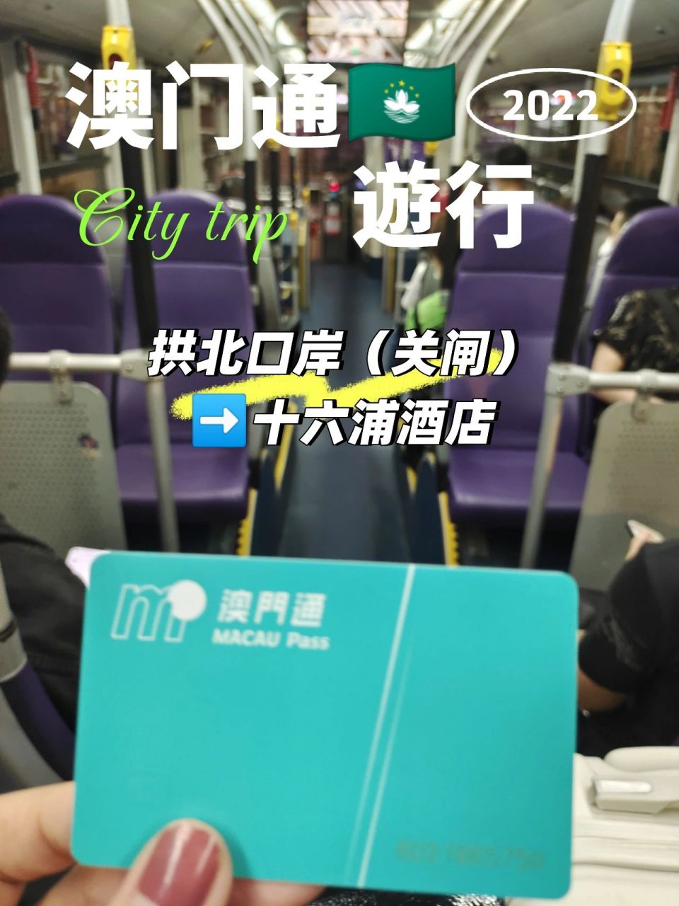 澳门通 | 一卡在手出行不愁 来澳门坐公交当然是最具性价比的旅游方式