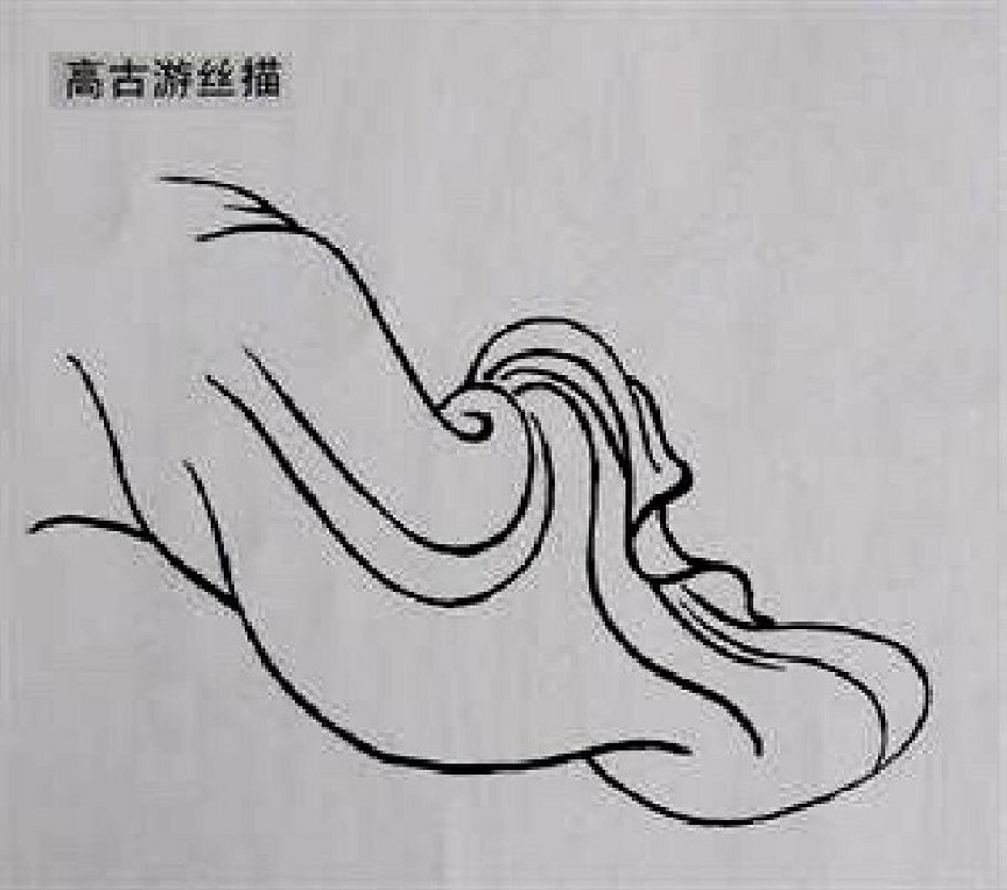 16615高古游丝描:顾恺之 代表作品《洛神赋图》 26615铁线描