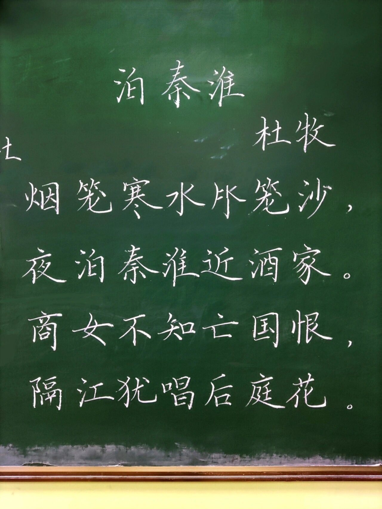 02 板书练习 泊秦淮 忘写单字了,等有时间再补上 粉笔字教学视频暂时