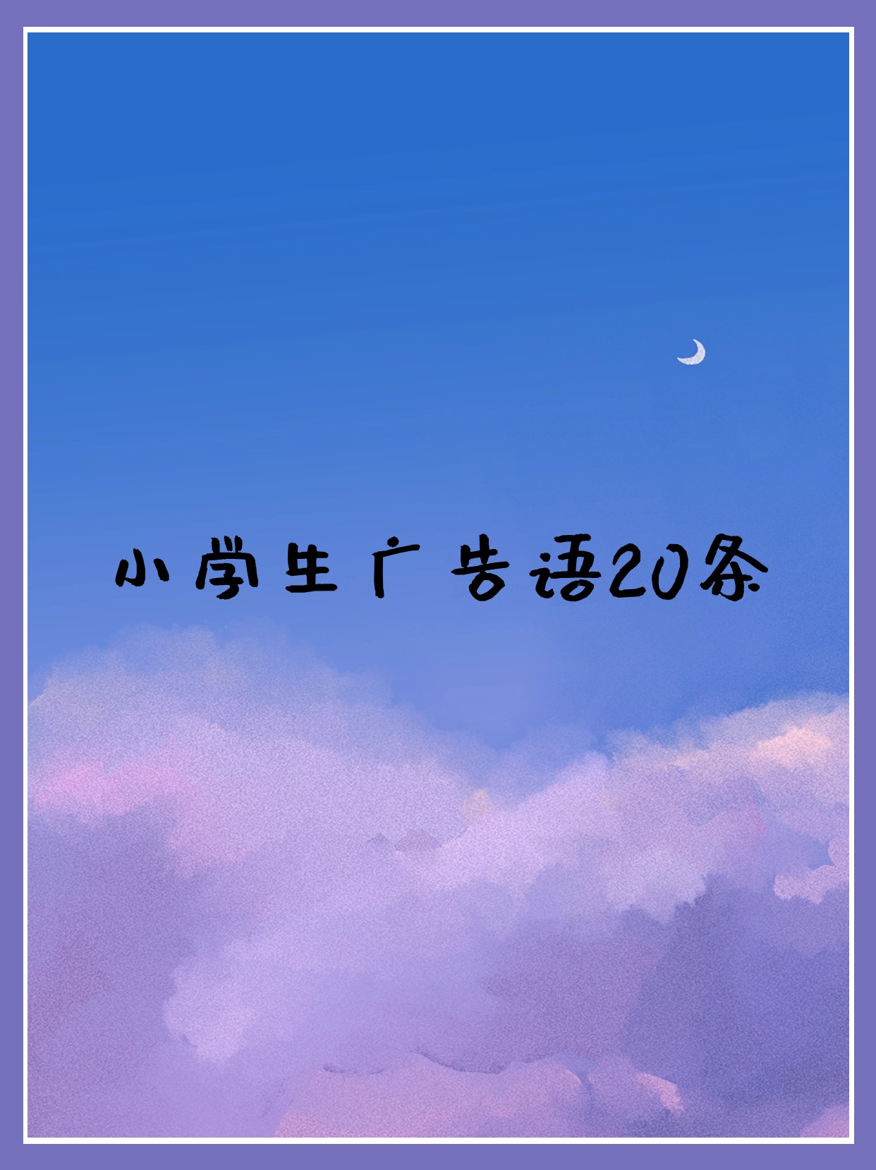 小学生广告语20条