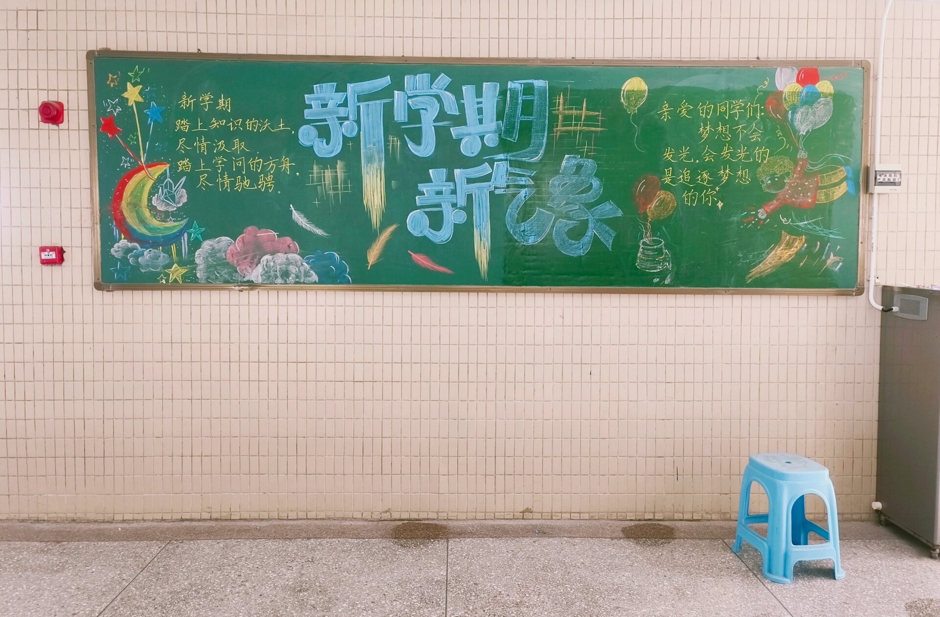 新学期新气象黑板报
