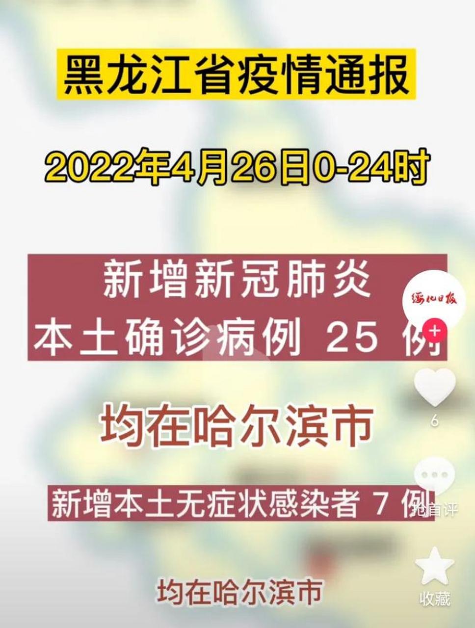 哈尔滨头条 4月27日疫情公告 2022年4月26日0
