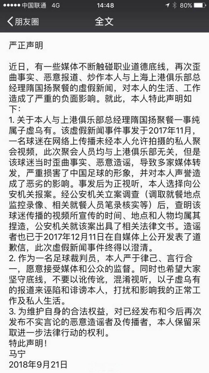 马宁当年就网传他与隋国扬聚餐一事向公安机关报案,造谣者公开道歉.