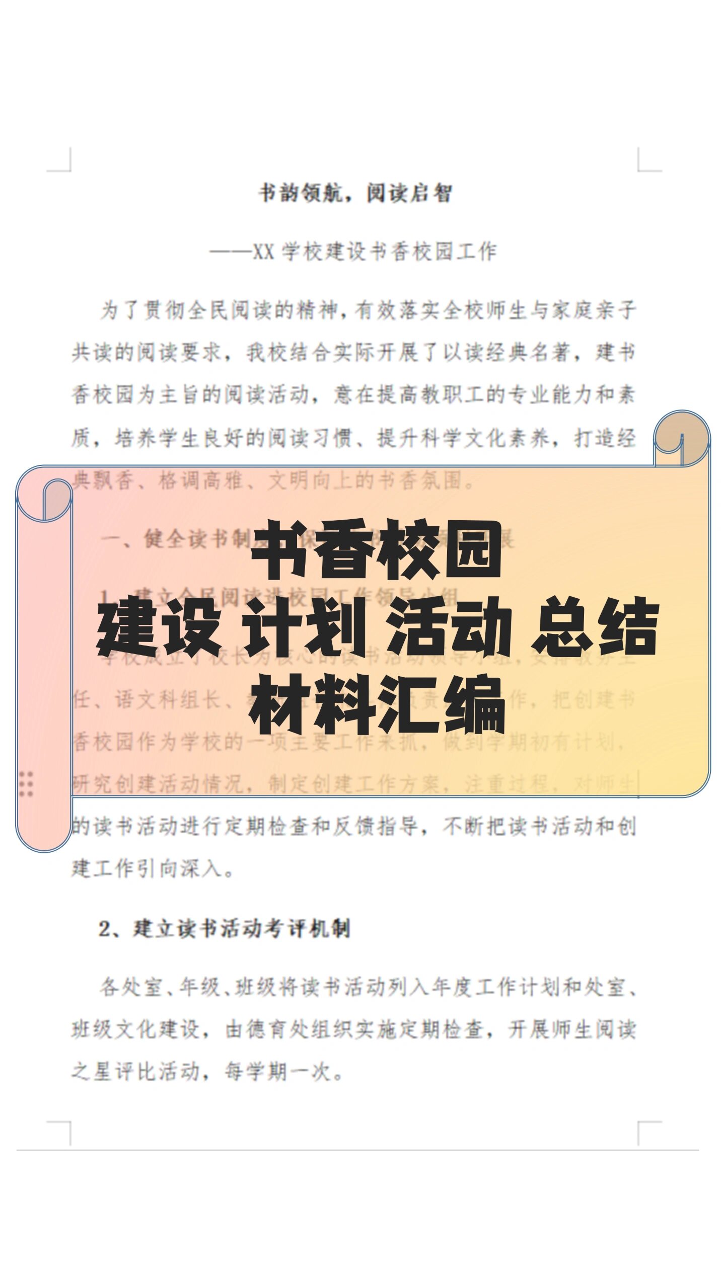 书香校园建设小学生阅读活动方案的简单介绍