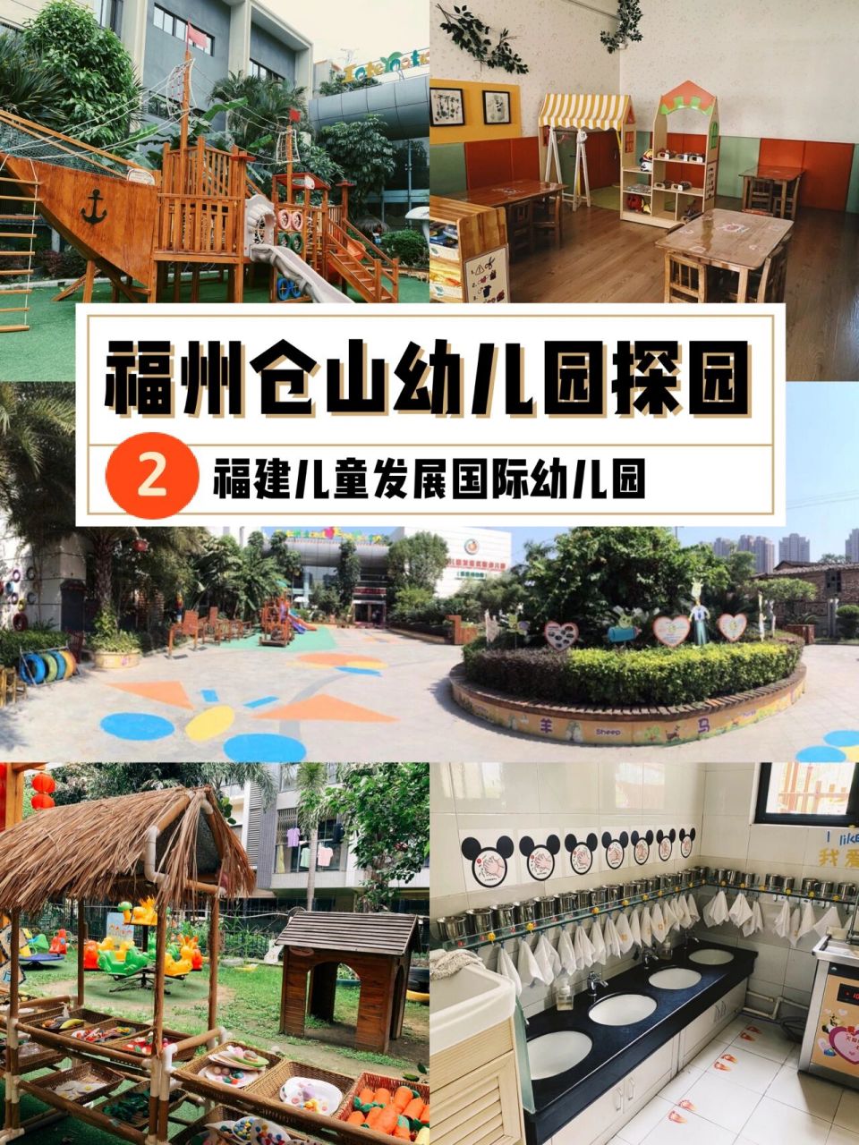幼儿园探园 |福州仓山|②福建儿童发展国际幼 幼儿园探园 |福州仓山