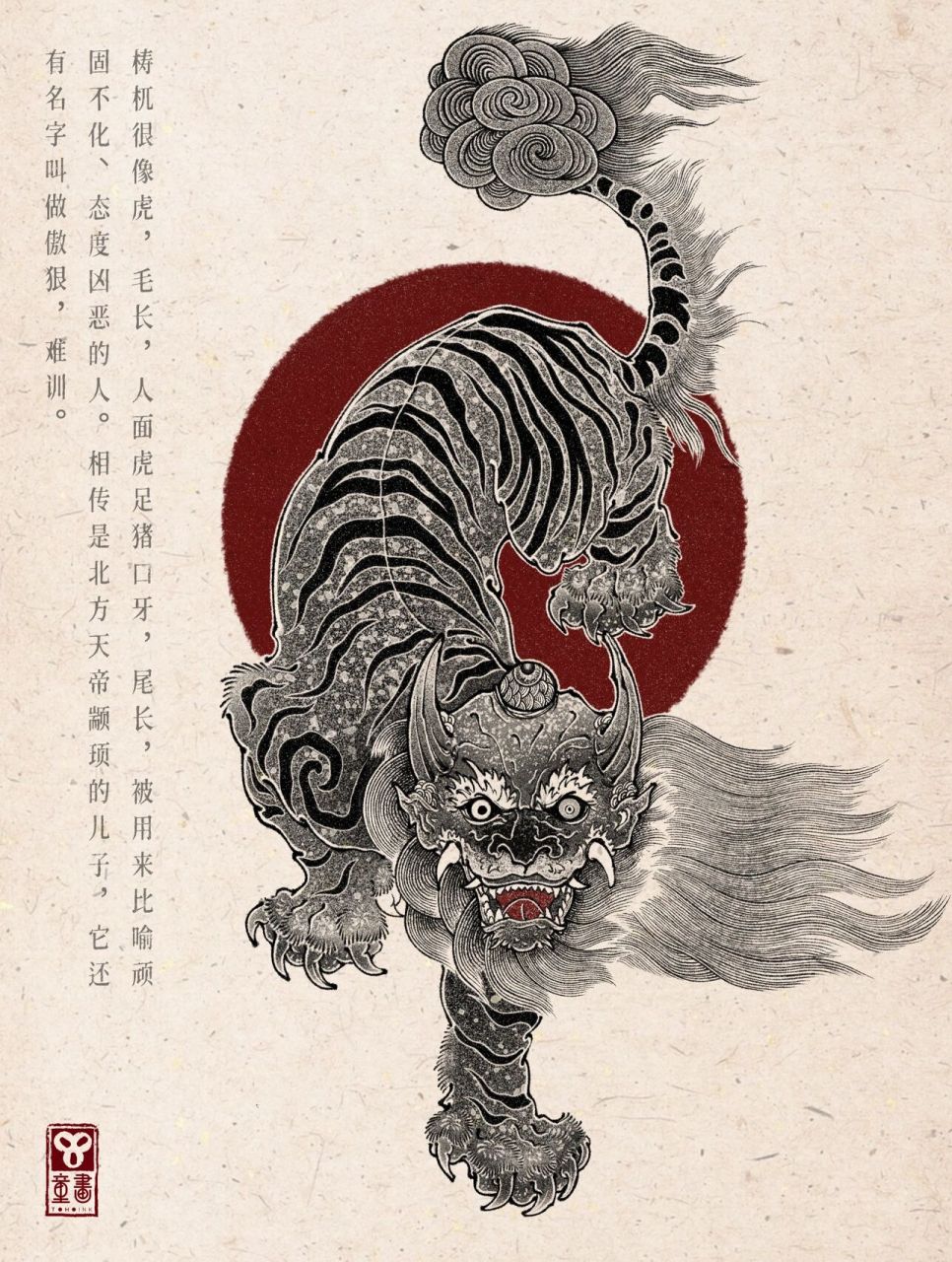 山海经-梼杌 梼杌很像虎,毛长,人面虎足猪口牙,尾长,被用来比喻顽固不