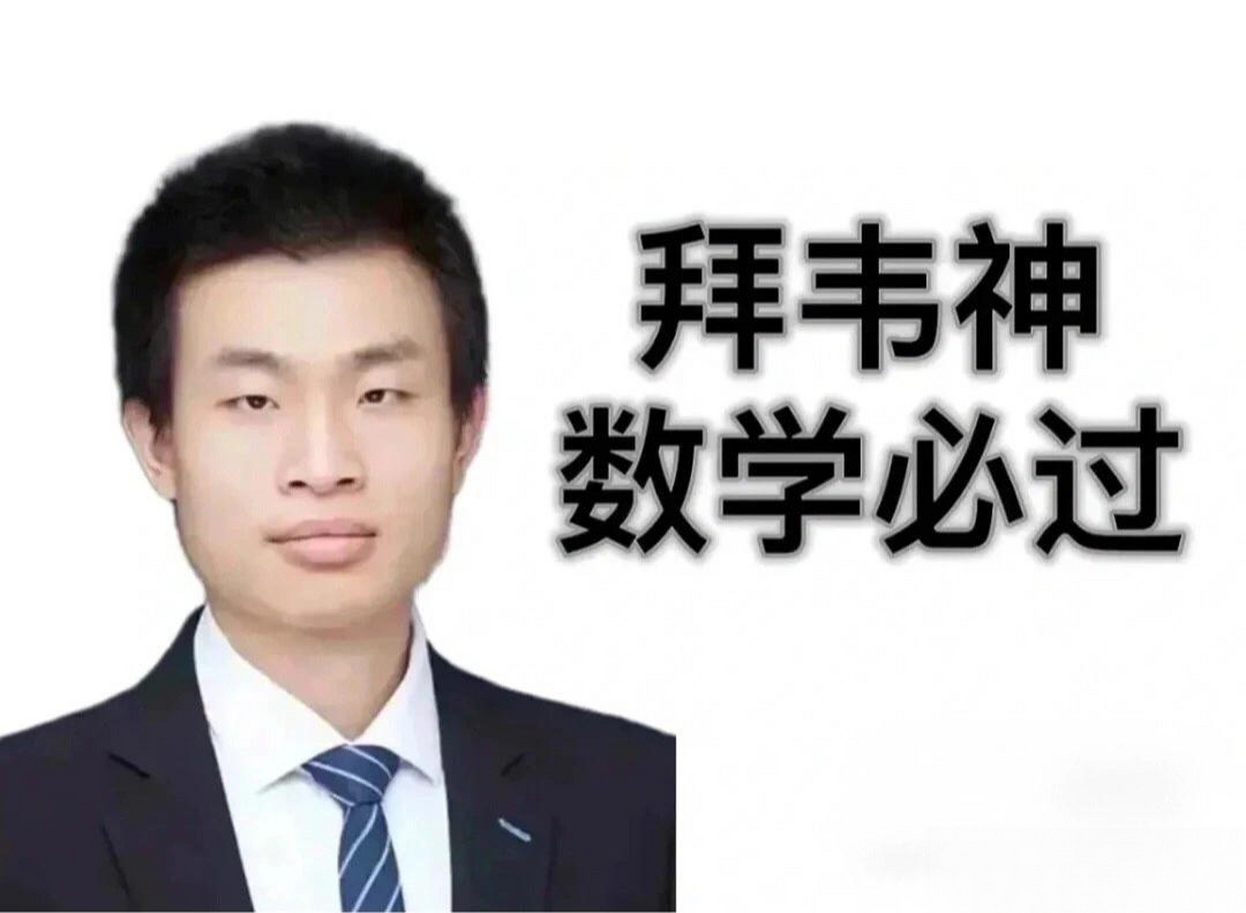 拜韦神数学逢考必过 咱就是说明天考数学拜拜韦神数学120 0505