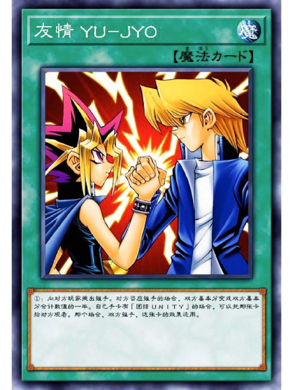 游戏王梗分享-握手哥 友情yu-jyo,一张神奇的卡,说是最早的动作卡不