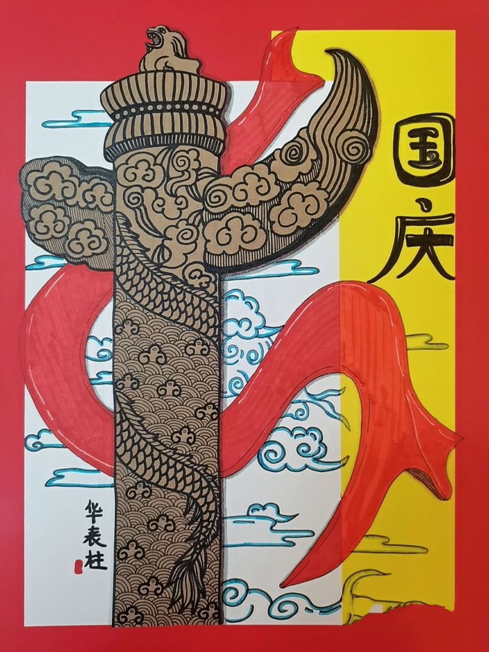 《国庆节-华表柱》 8-10岁创意儿童画 今日课题:《线描华表柱》 教学