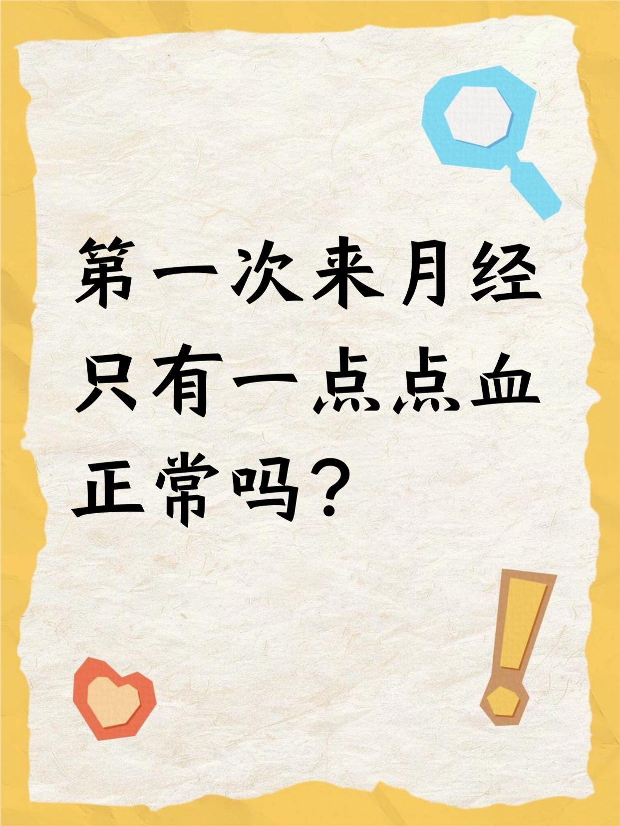 为什么下面少量流血又不是大姨妈