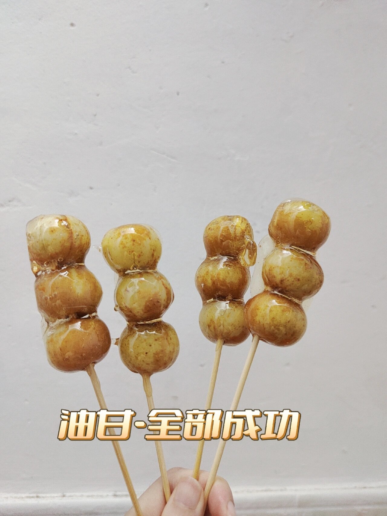 自制冰糖葫芦油甘7215