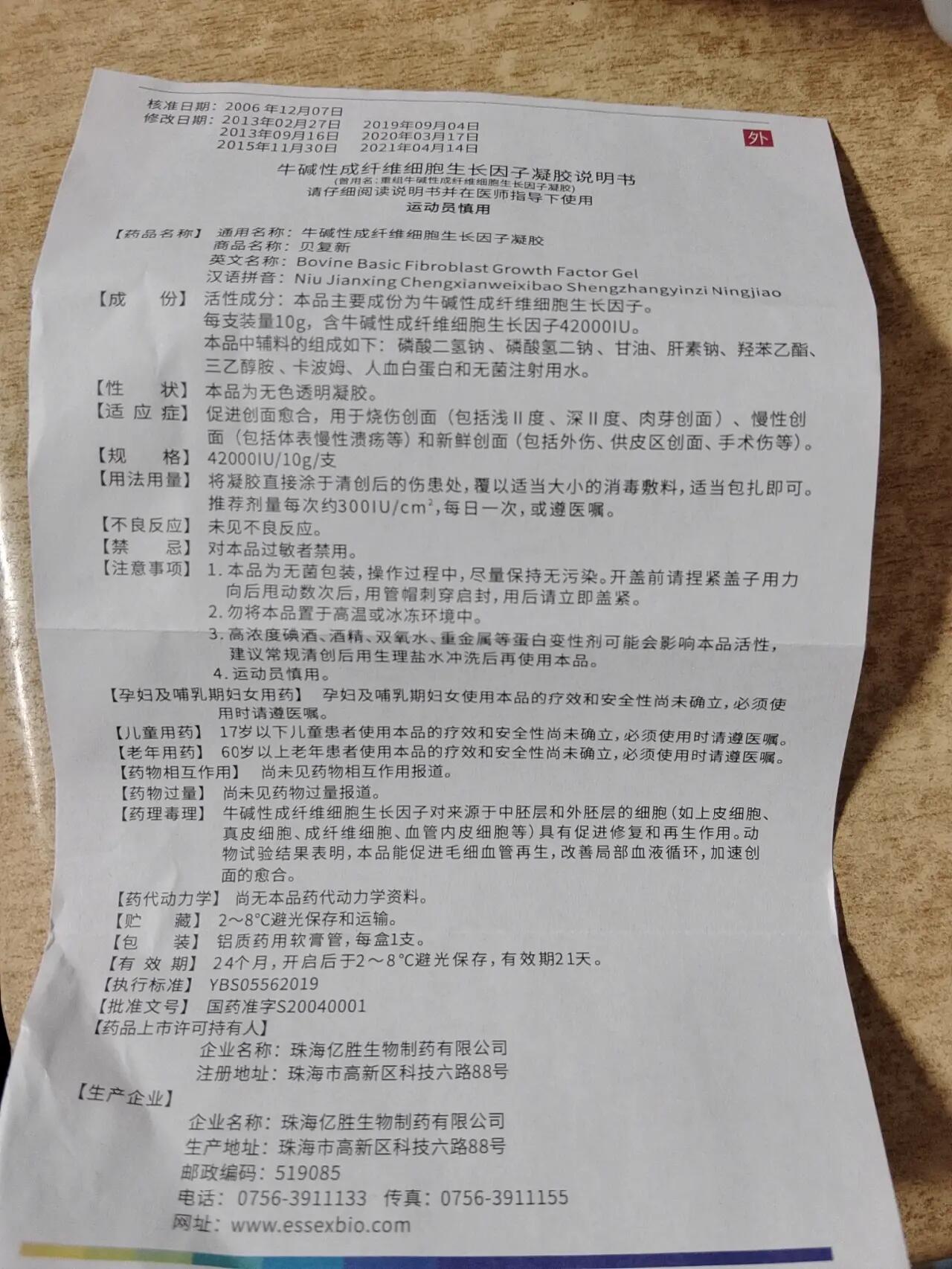 贝复新与易孚区别 贝复新: 59.