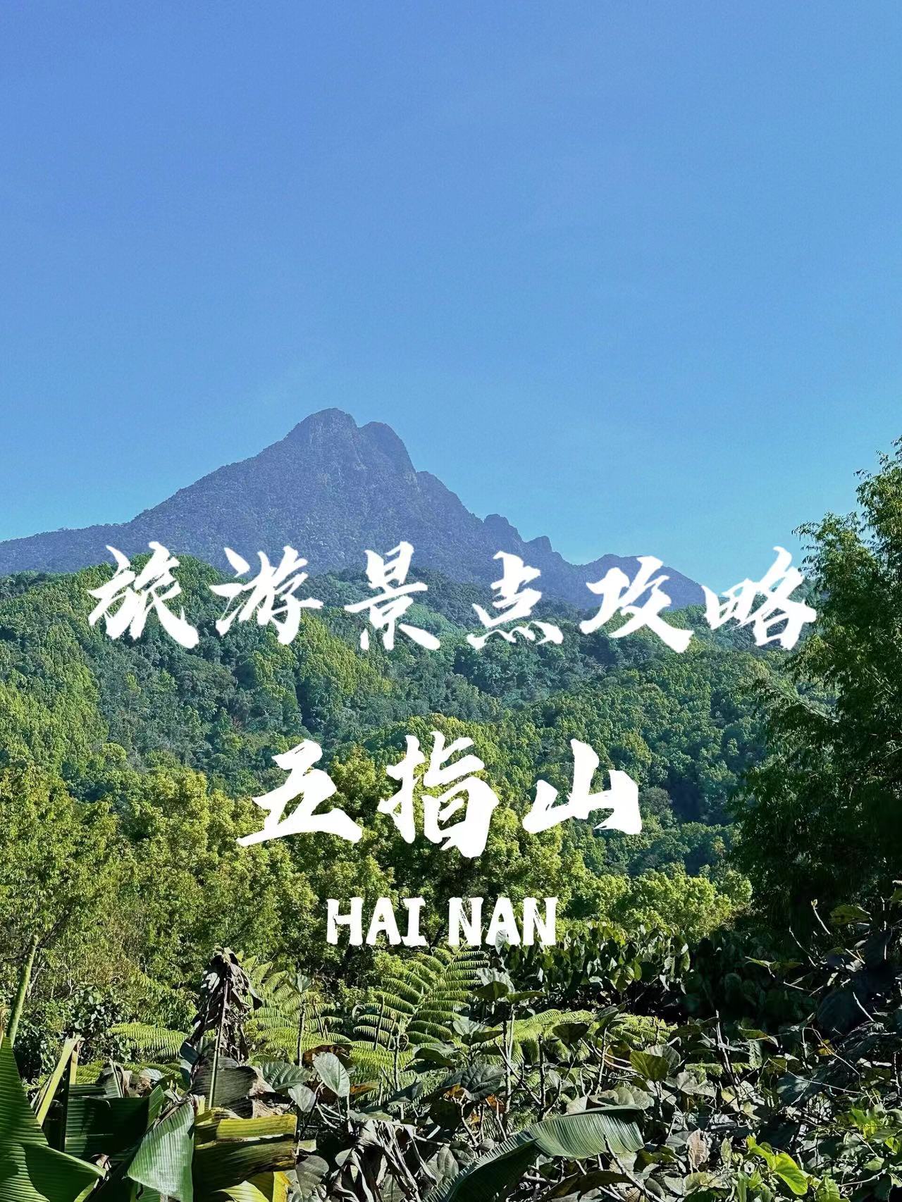 五指山旅游景点攻略