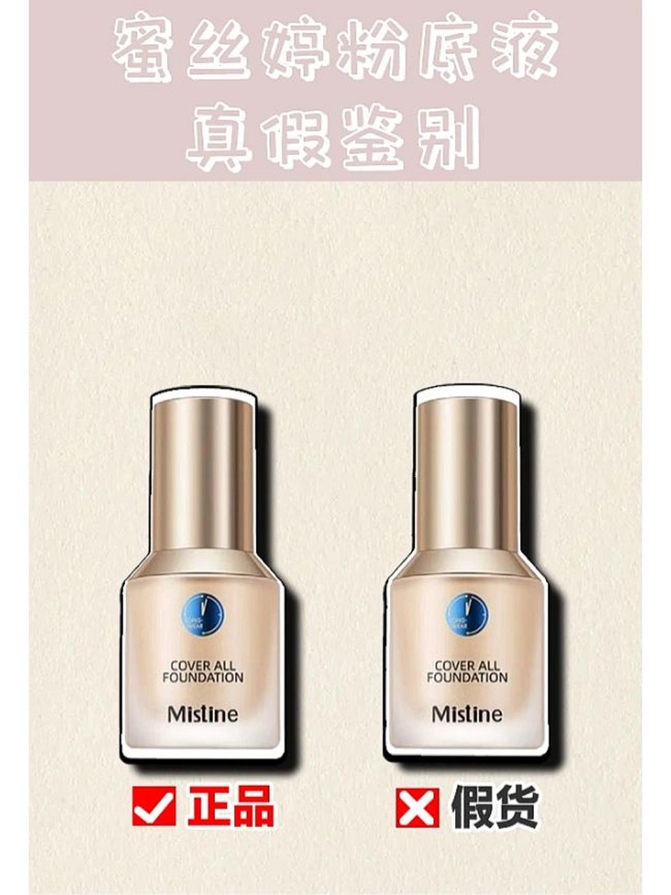 mistine/蜜丝婷 小蓝盾粉底液真假鉴别07 mistine/蜜丝婷 小蓝盾