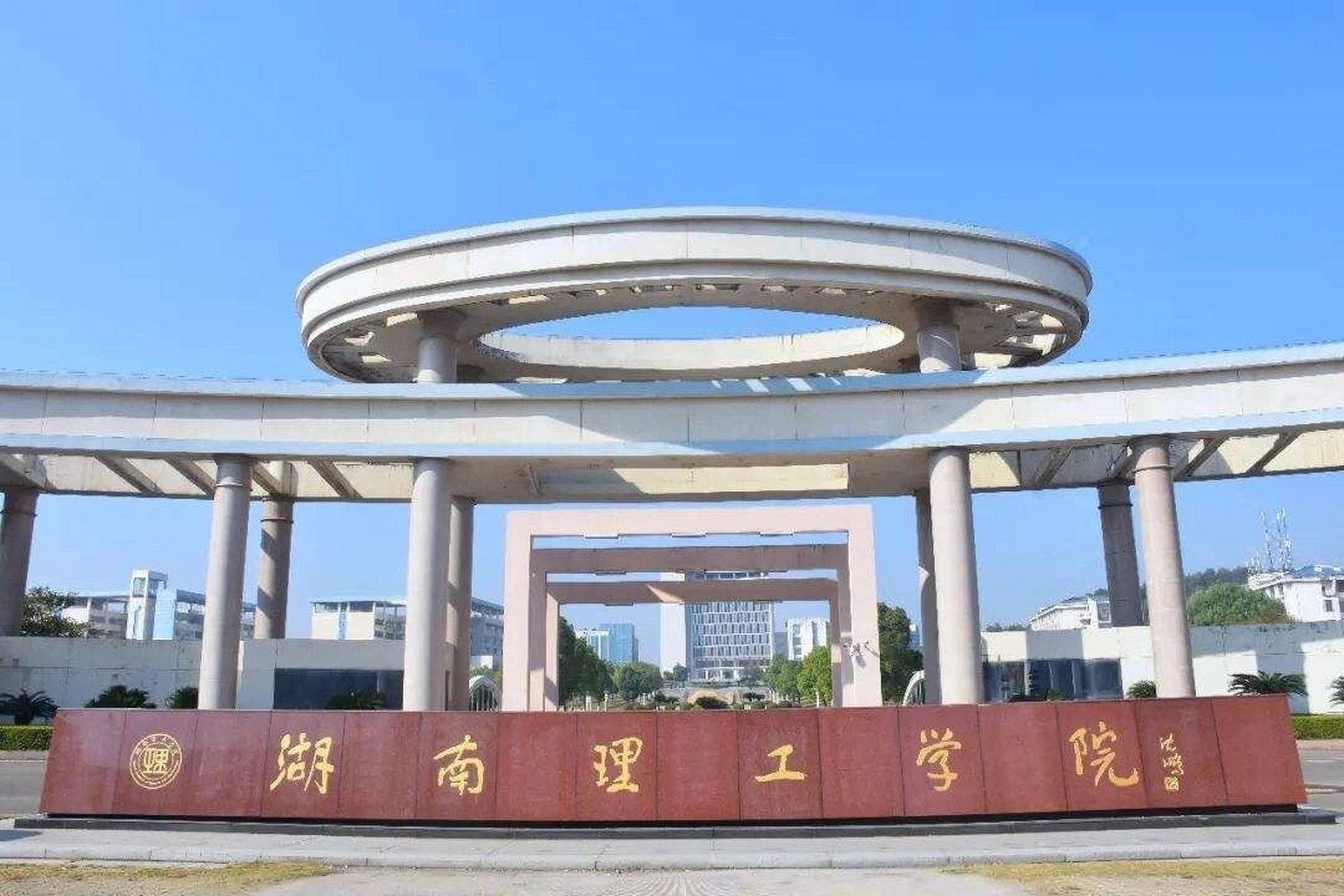 湖南理工学院岳阳学院图片