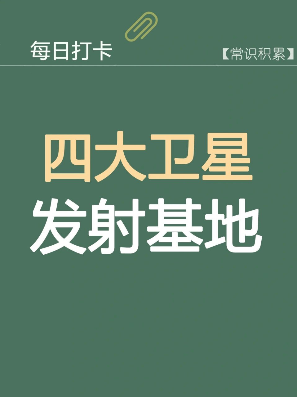 常识打卡96|我国四大卫星发射基地  我国四大卫星发射基地分别是:酒泉