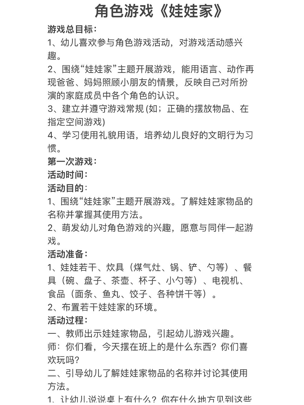 幼儿园|小班角色游戏《娃娃家》教案推进