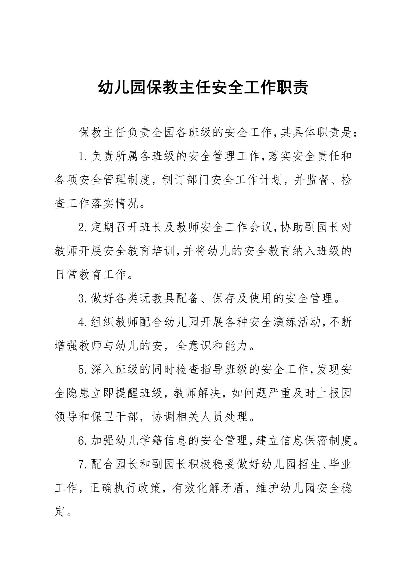 幼儿园各岗位安全职责