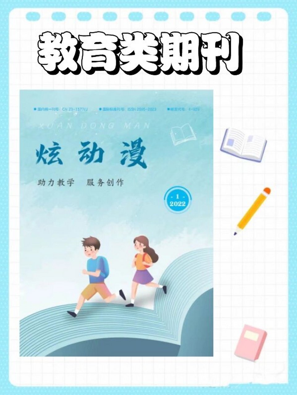 出刊最快的教育类期刊《炫动漫》,维普收录 《炫动漫(维普)》 期刊