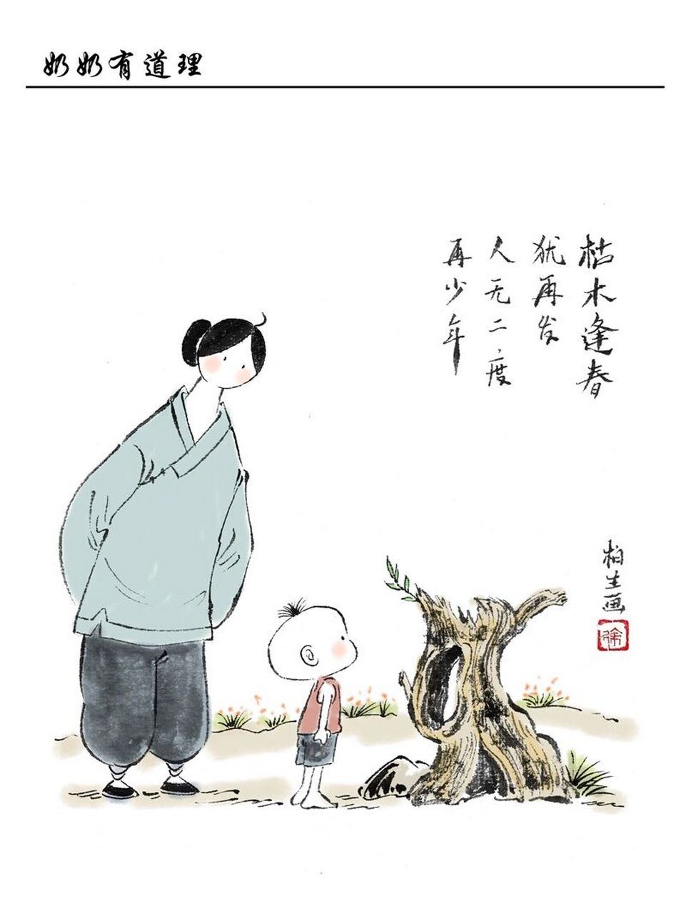 枯木逢春犹在发,人无二度再少年 原创漫画奶奶有道理
