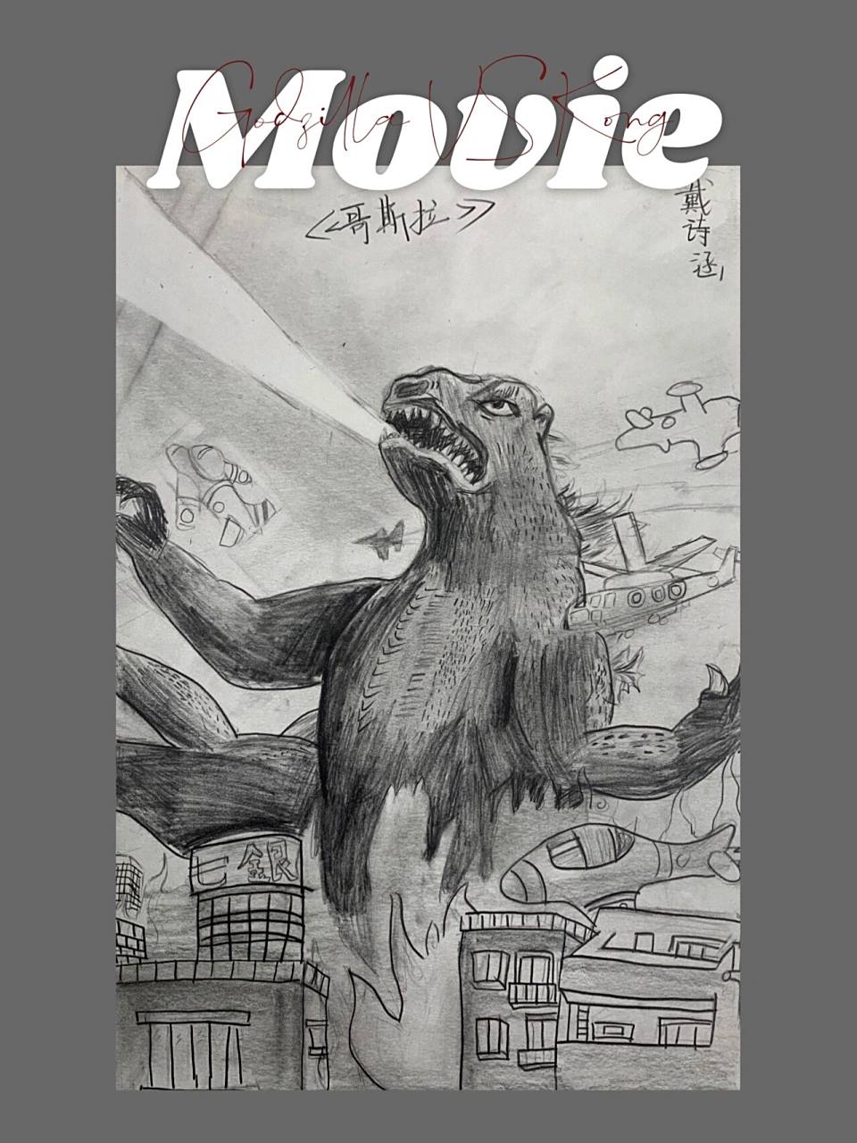 主观素描《哥斯拉大战金刚》 四年级