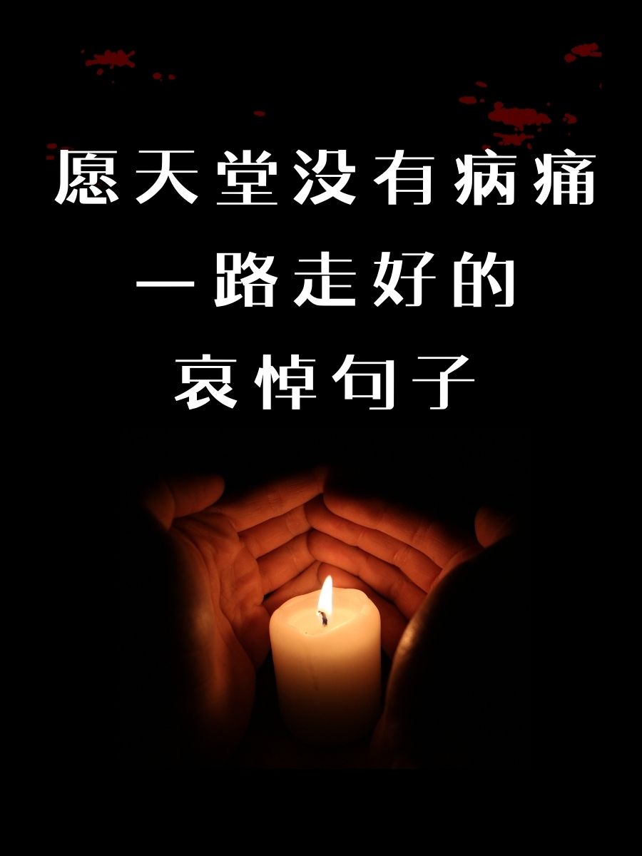 愿天堂没有病痛一路走好的哀悼句子 1
