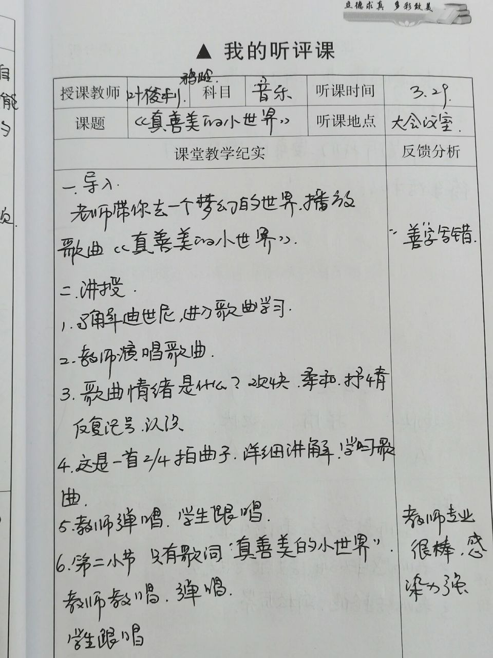 音乐《真善美的小世界》听课记录