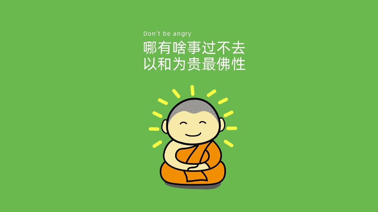 佛性打工人 | 莫生气和为贵电脑分区壁纸73