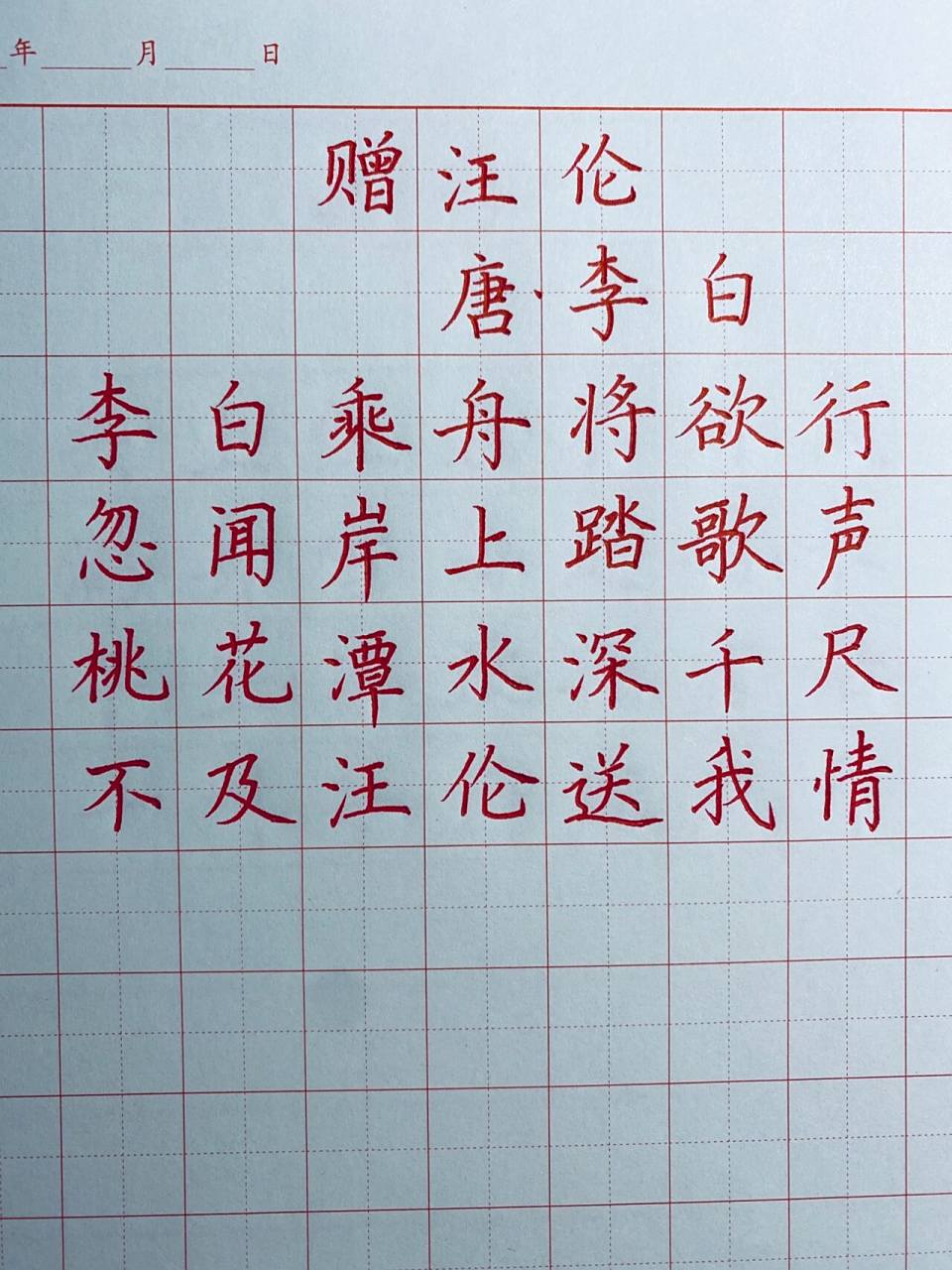 硬笔古诗分享:《赠汪伦》