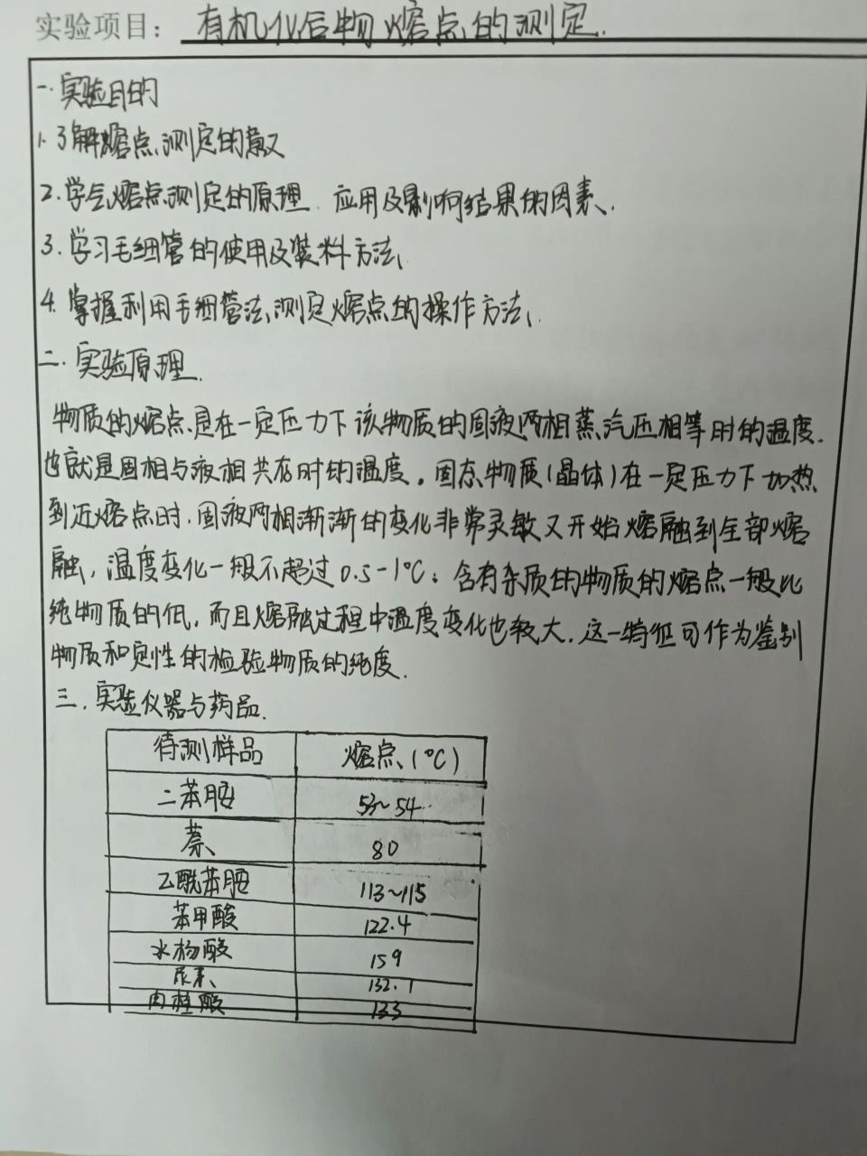 有机化合物熔点的测定实验报告 有机化学实验 有机物熔点的测定实验