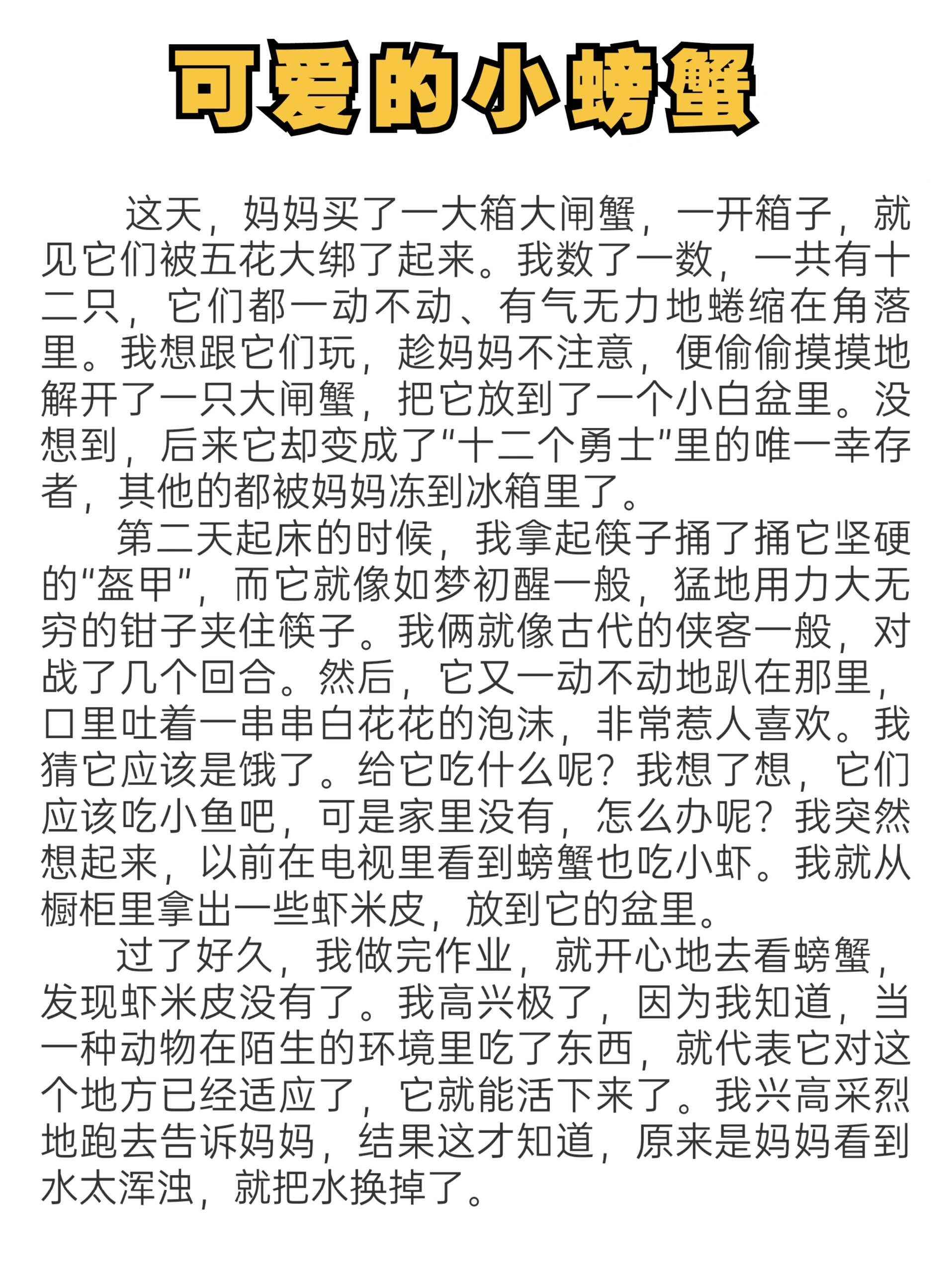 三年级优秀作文《可爱的小螃蟹》