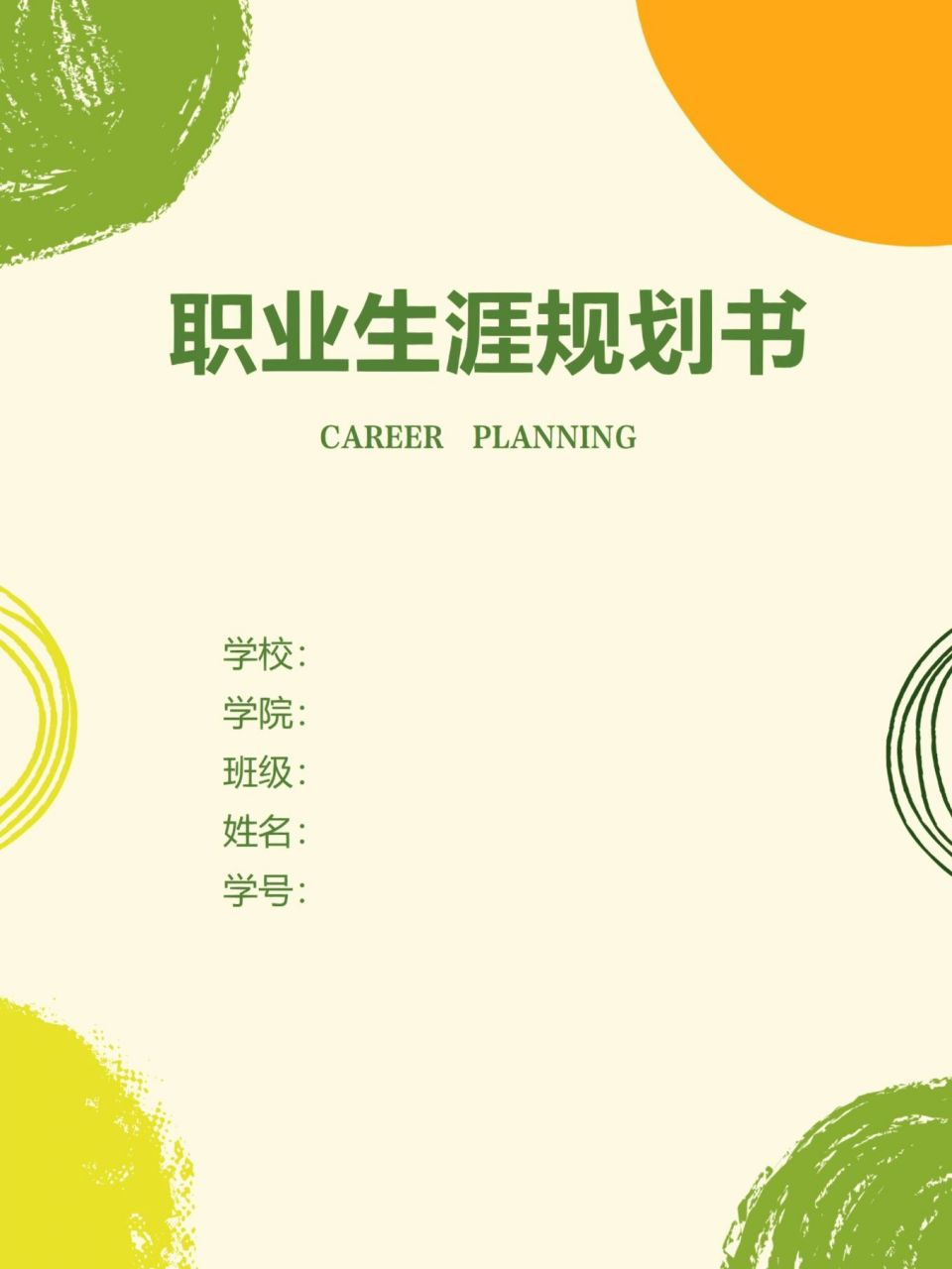 word模板168【大学生职业生涯规划书】 96大学生职业生涯规划书