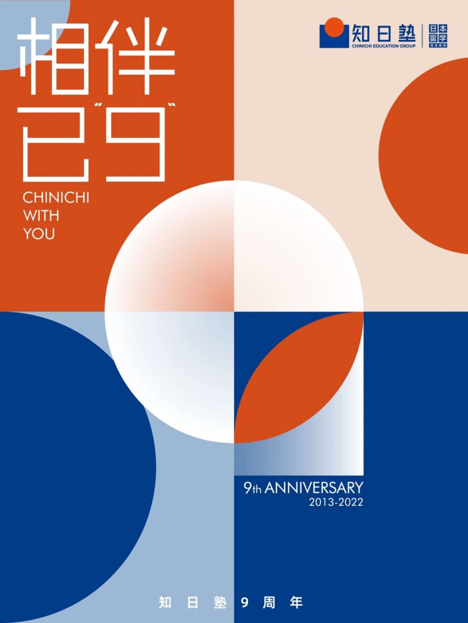 知日塾9周年|chinichi with you 相伴已9 #知日塾# 与你相伴已"9"