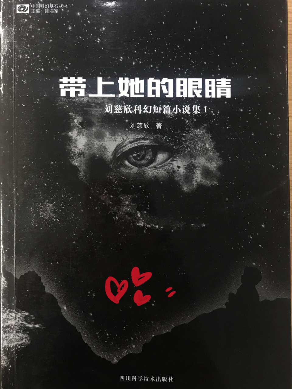 《带上她的眼睛》|读书笔记 作者:刘慈欣 初中语文课标里面有一篇文章