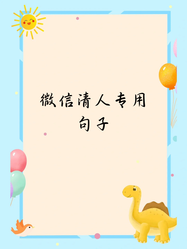 微信清人专用句子