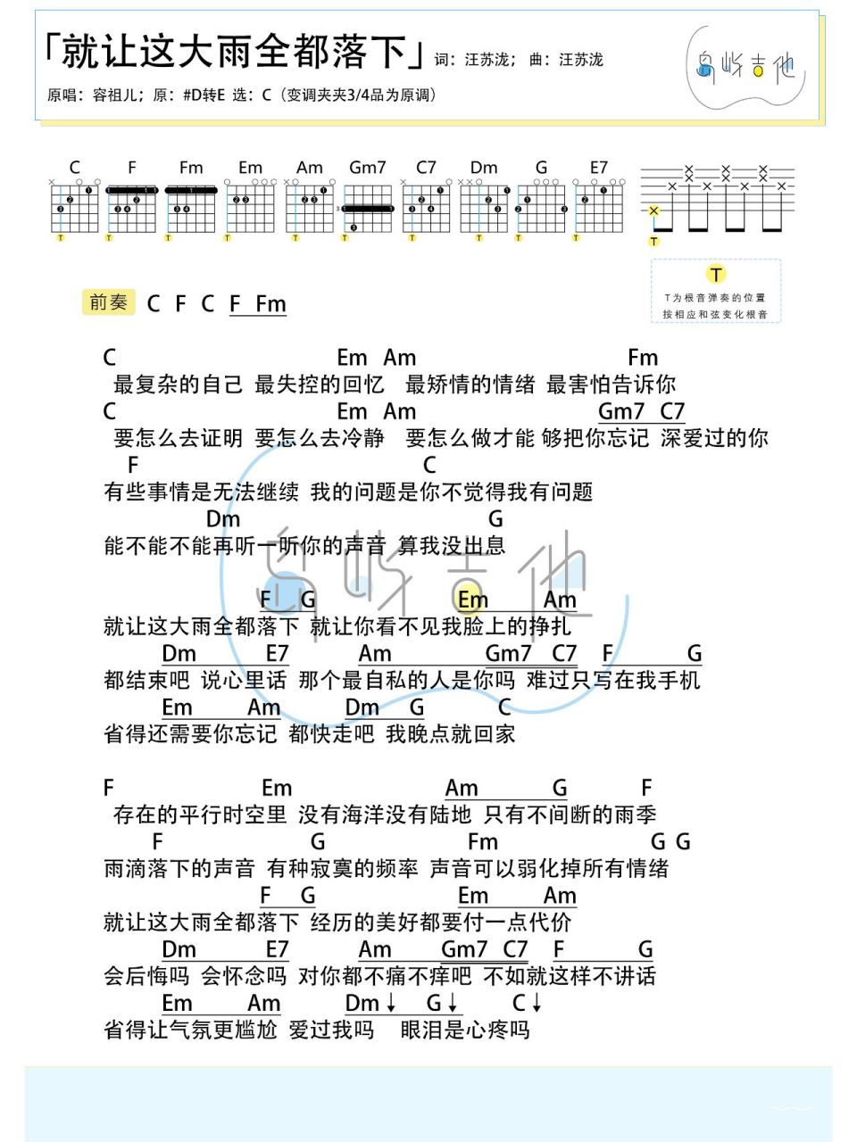 就让这大雨全都落下-容祖儿 尤克里里吉他谱