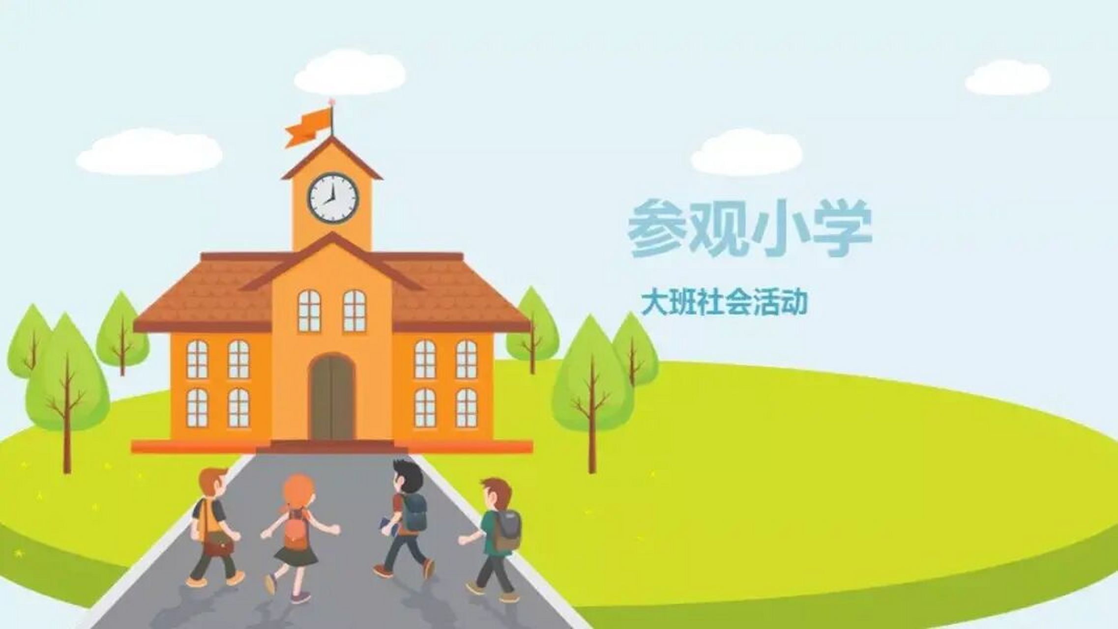 幼儿园大班社会《参观小学》含教案,ppt课件 活动目标: 1.