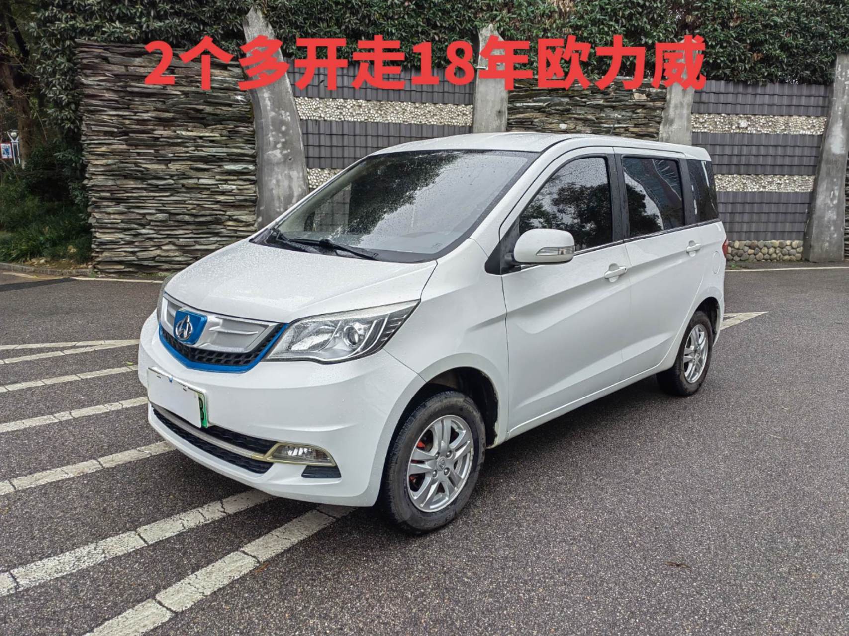 新到18年长安欧尚欧力威,纯电315km续航,安全行驶3.