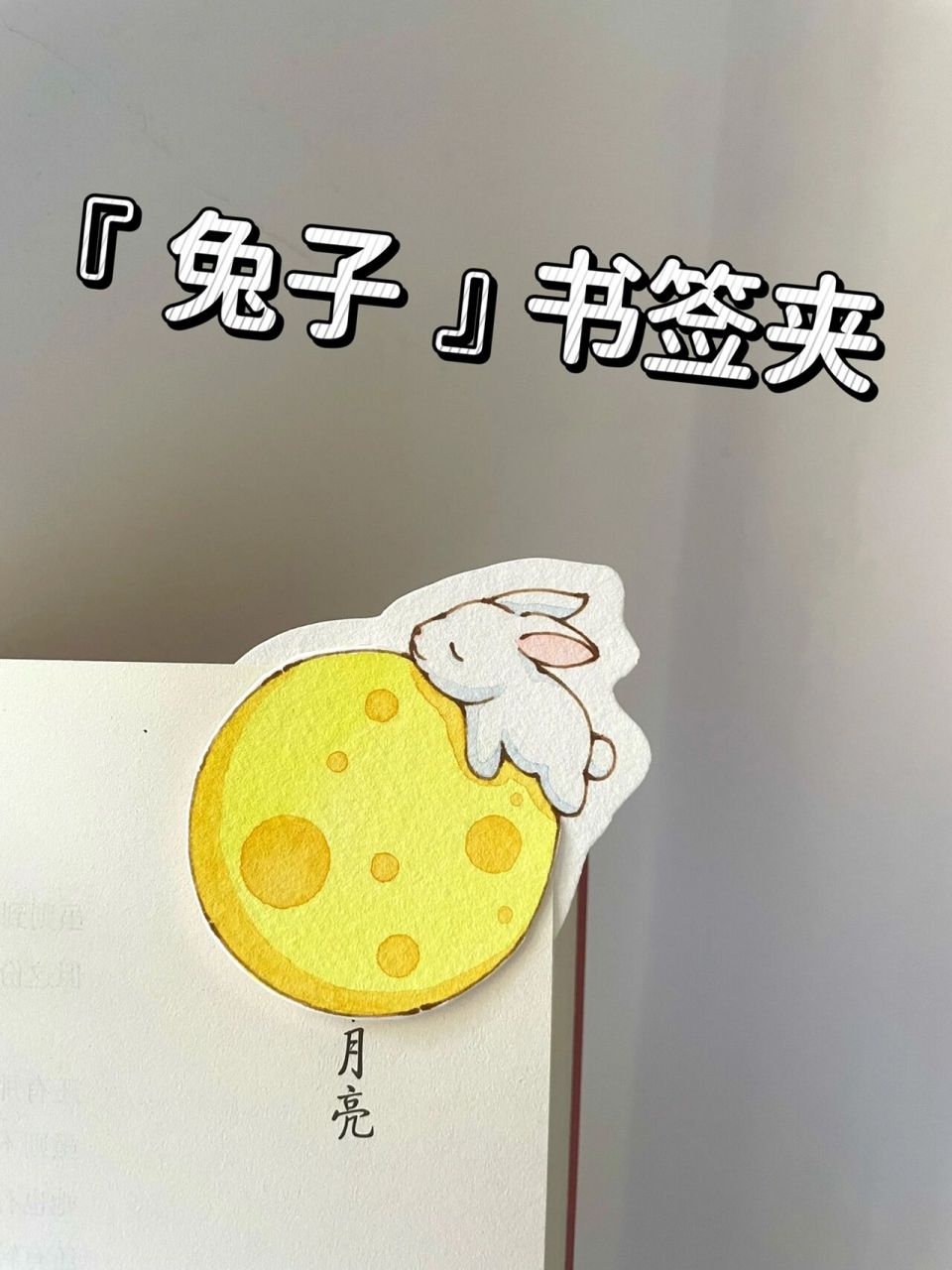 超简单可爱又治愈大中秋节限定书签92～教师节送老师也是非常合适的