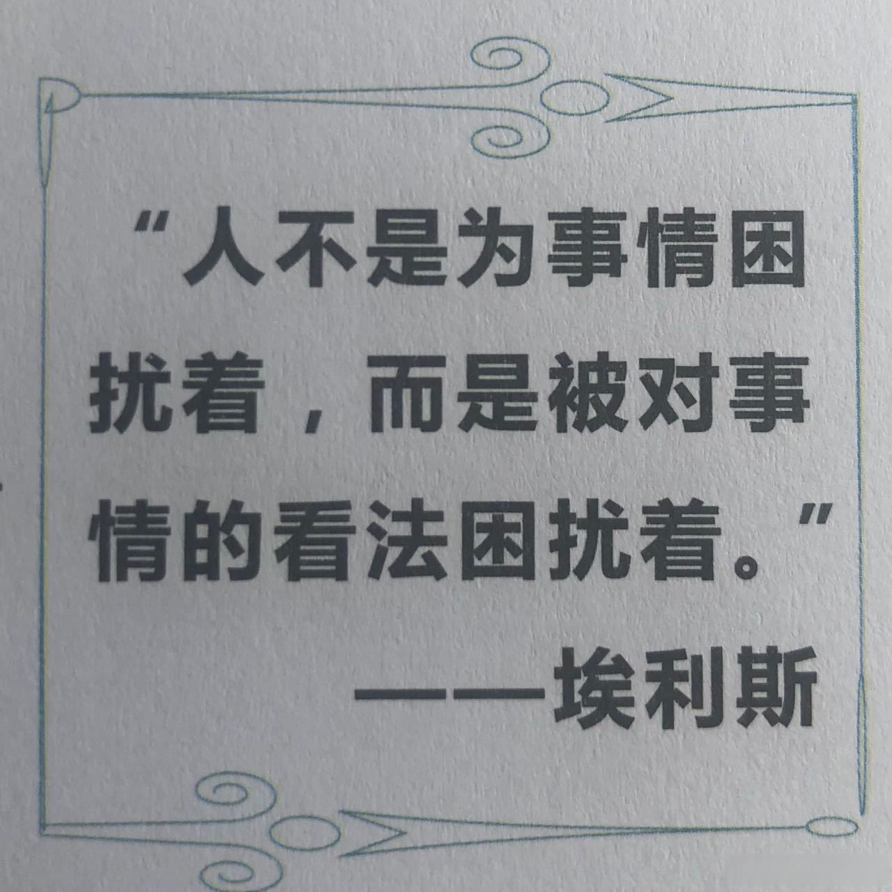 "人不是为事情困扰着,而是被对事情的看法困扰着.