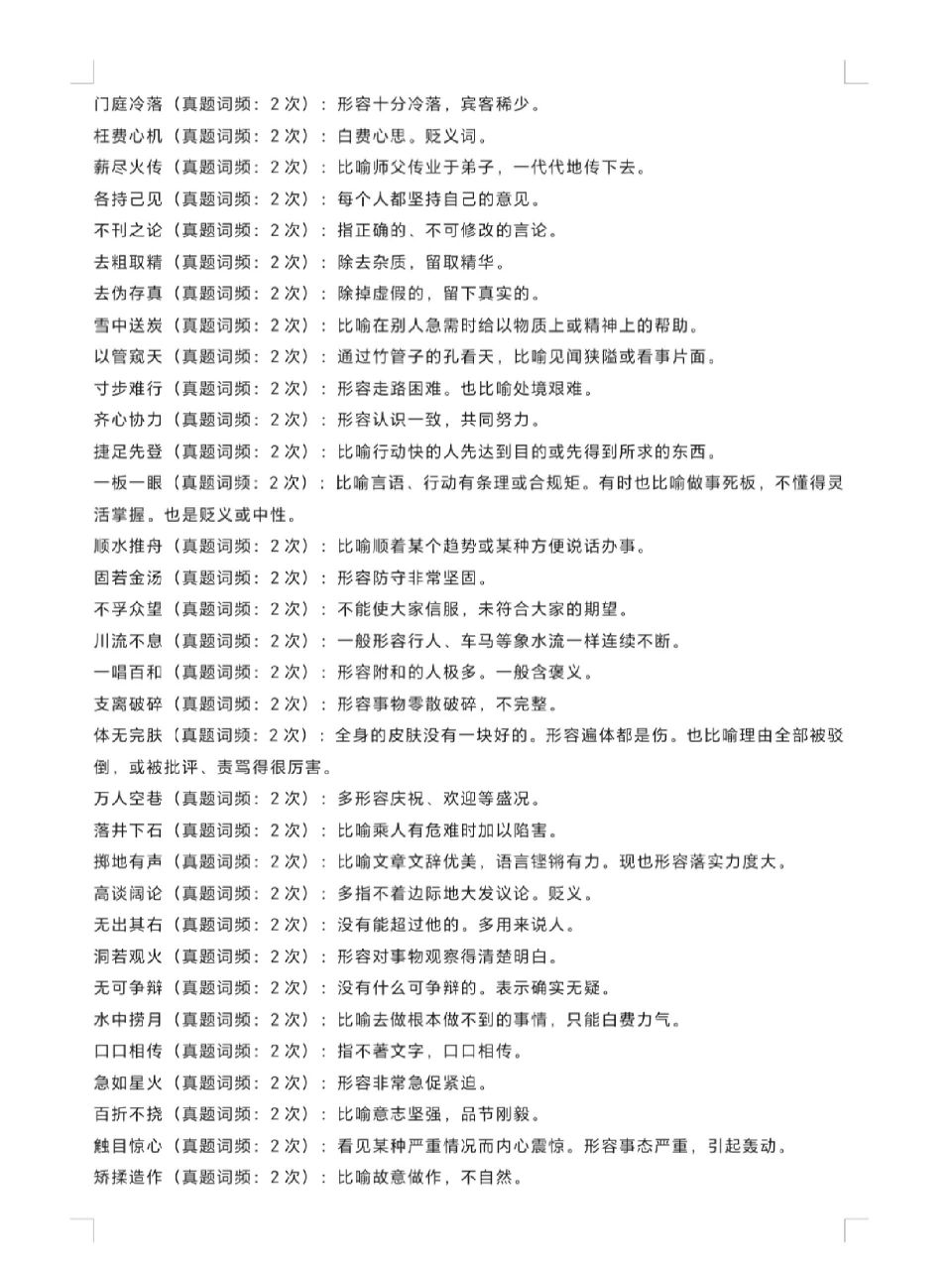 言语理解高频词汇6 门庭冷落(真题词频:2次):形容十分冷落,宾客稀少.