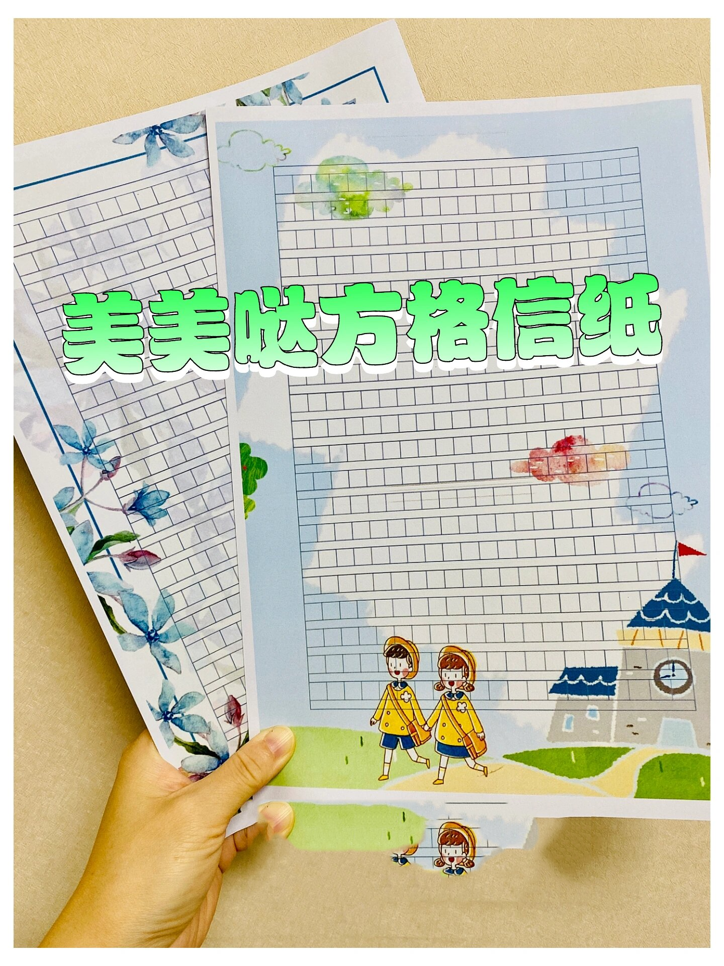 💕萌萌哒方格信纸