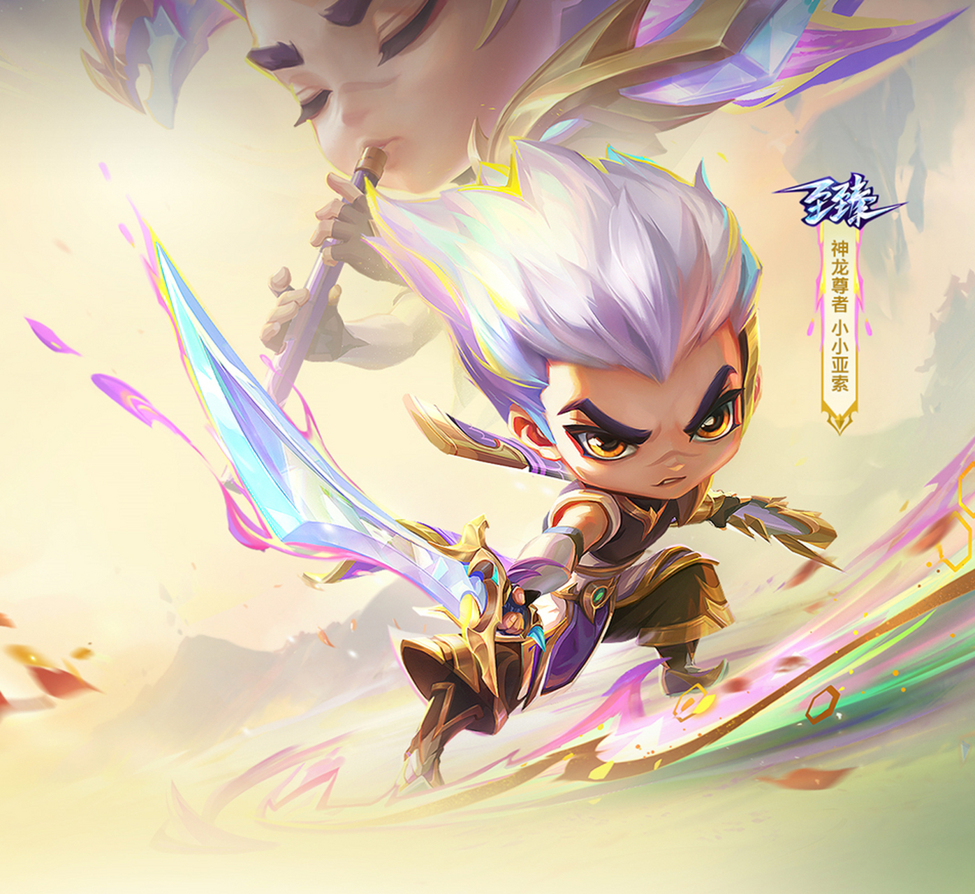 云顶志逐天际#【至臻 神龙尊者 小小亚索 原画】首个至臻小小英薪将