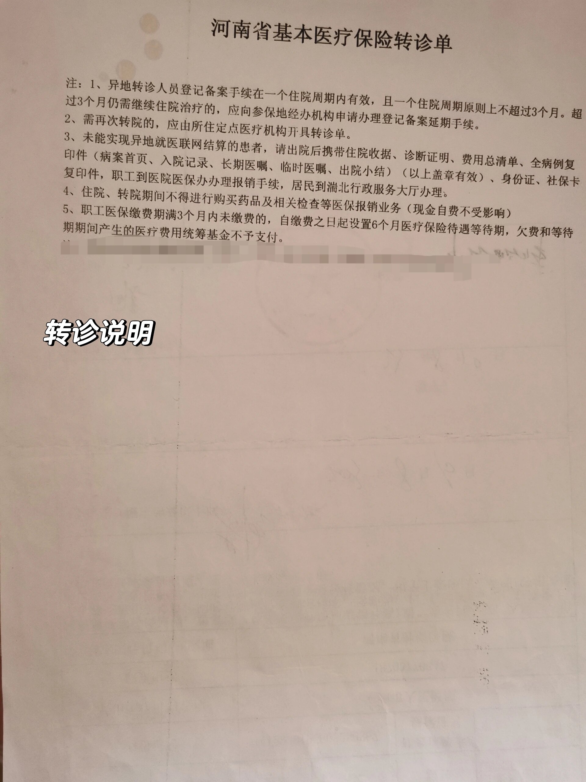 河南省内居民医疗保险(新农合)异地转诊