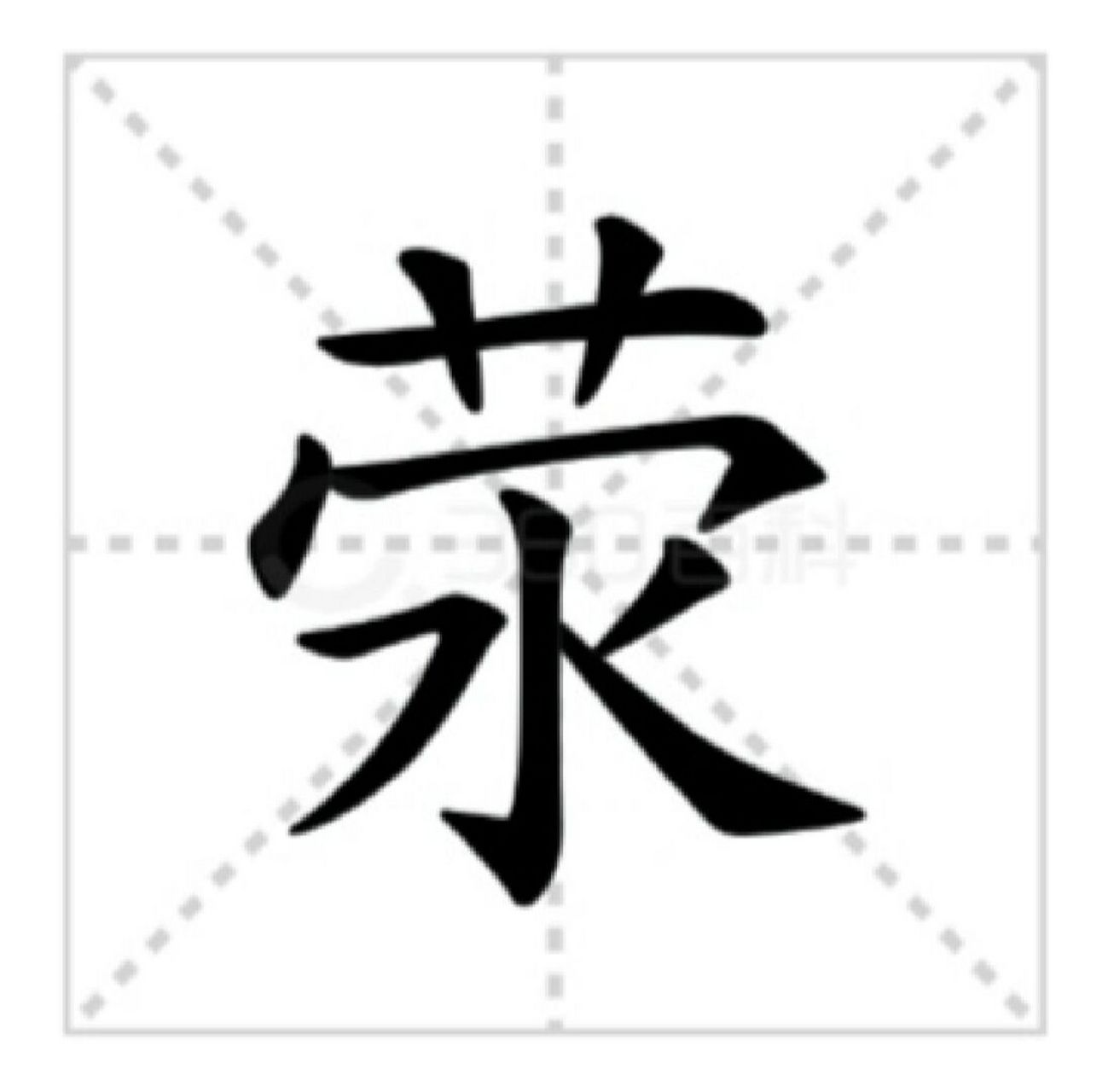 91 荥  荥阳(xíngyáng), 地名,在河南.