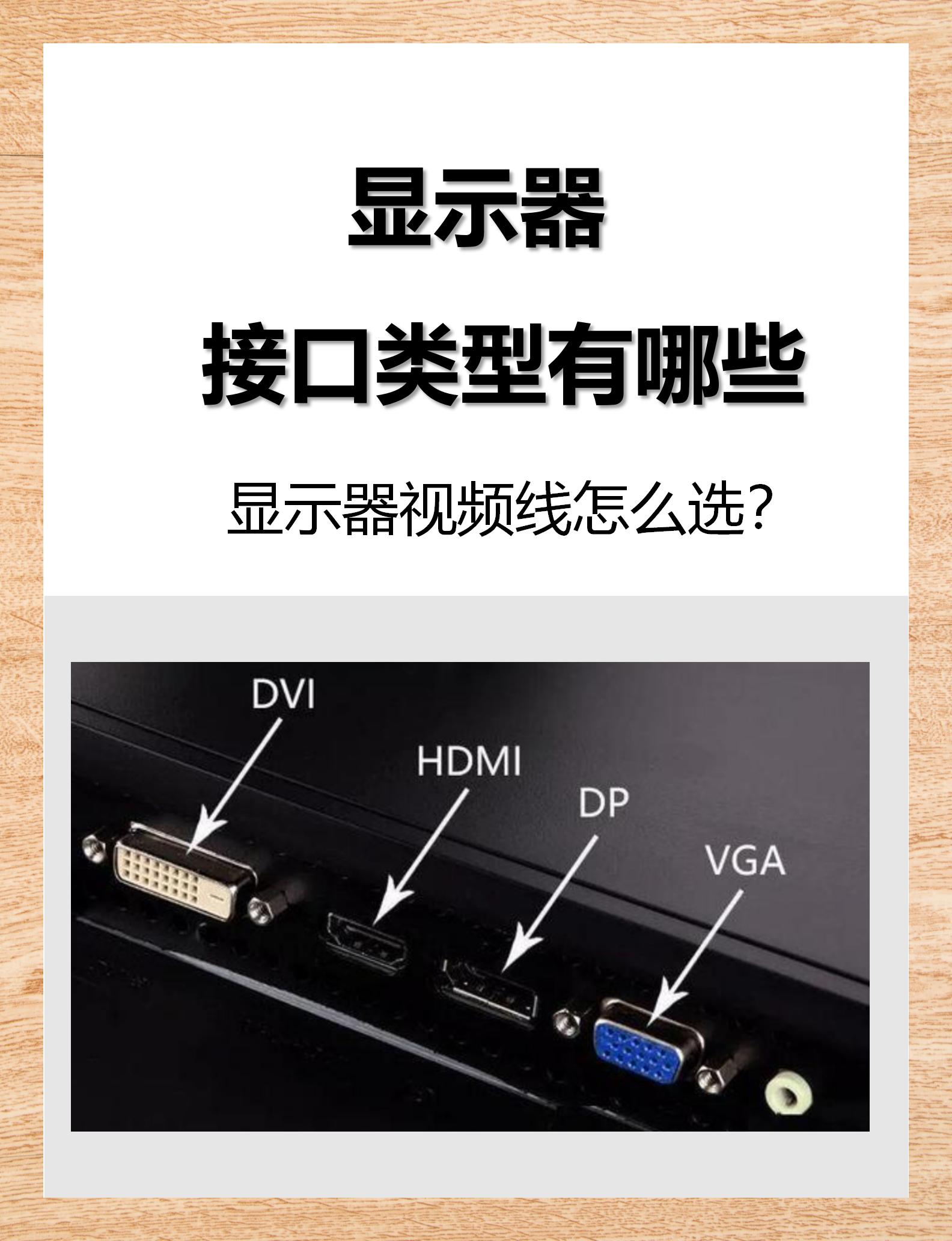 显示器接口概览及hdmi与dp线差异�