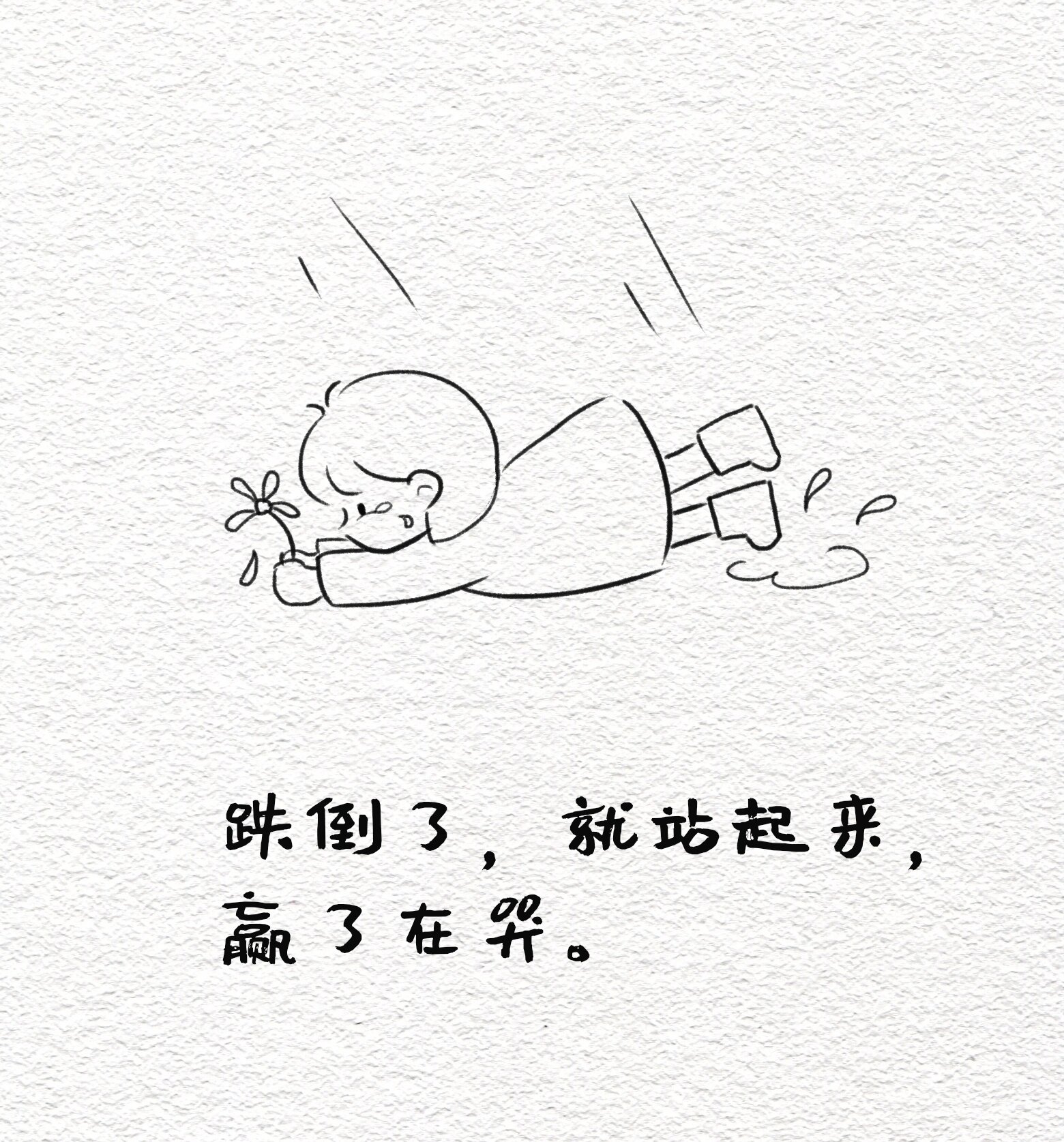 自愈系♥简笔画:跌倒了,就站起来,赢了再哭