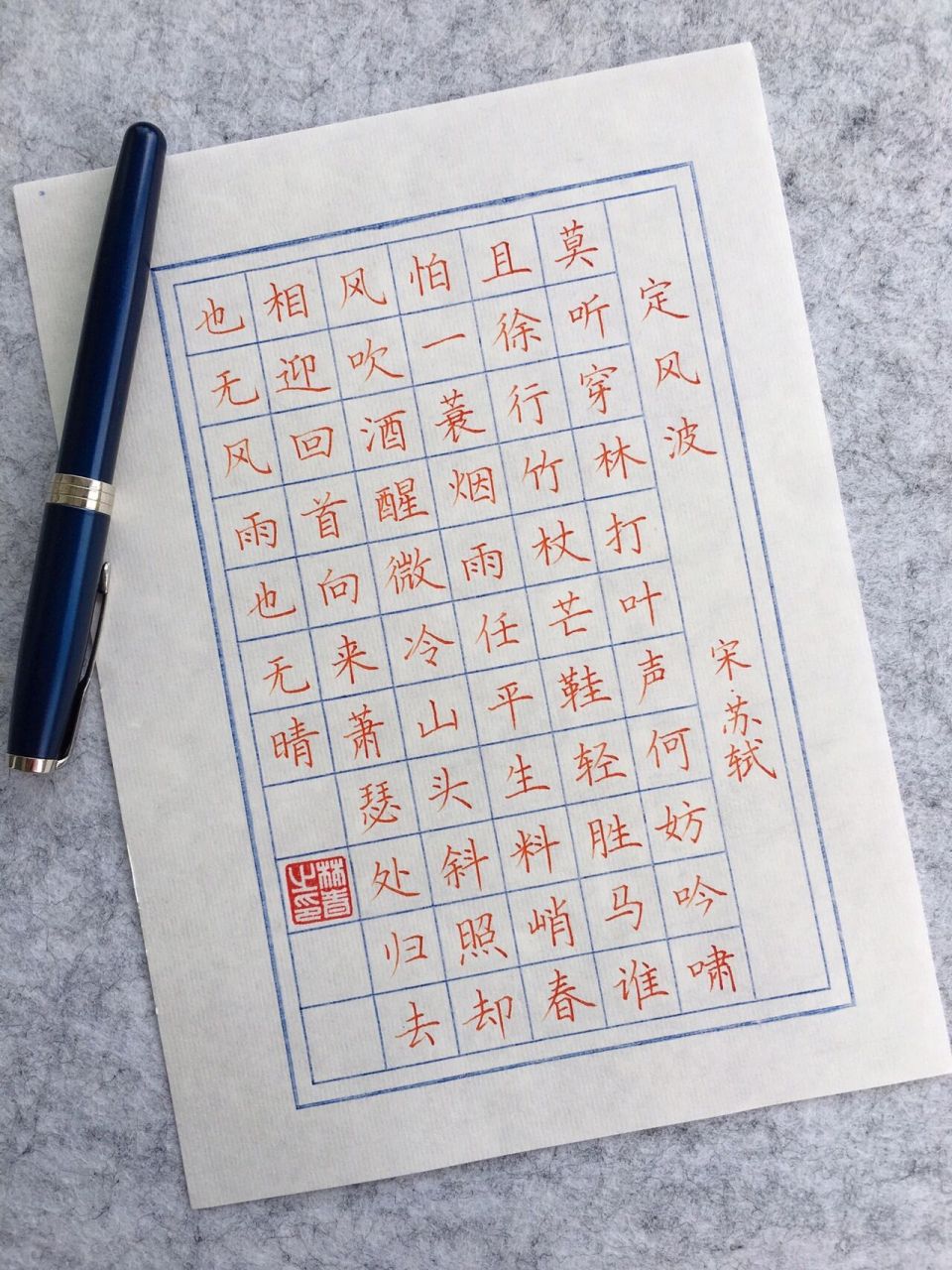 硬笔作品 | 苏轼《定风波》 莫听穿林打叶声,何妨吟啸且徐行 纸:熟宣